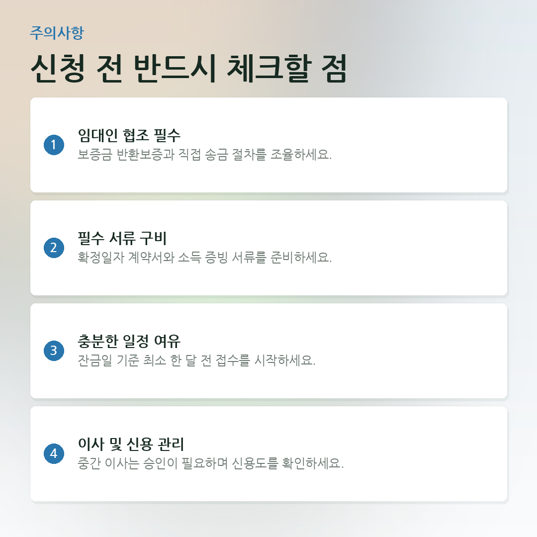 신청 전 반드시 체크할 점 요약 카드