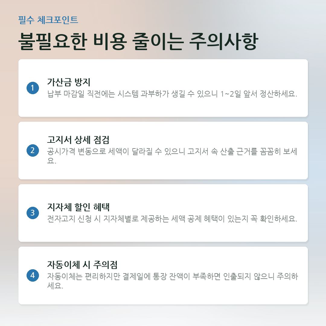 불필요한 비용 줄이는 주의사항 요약 카드