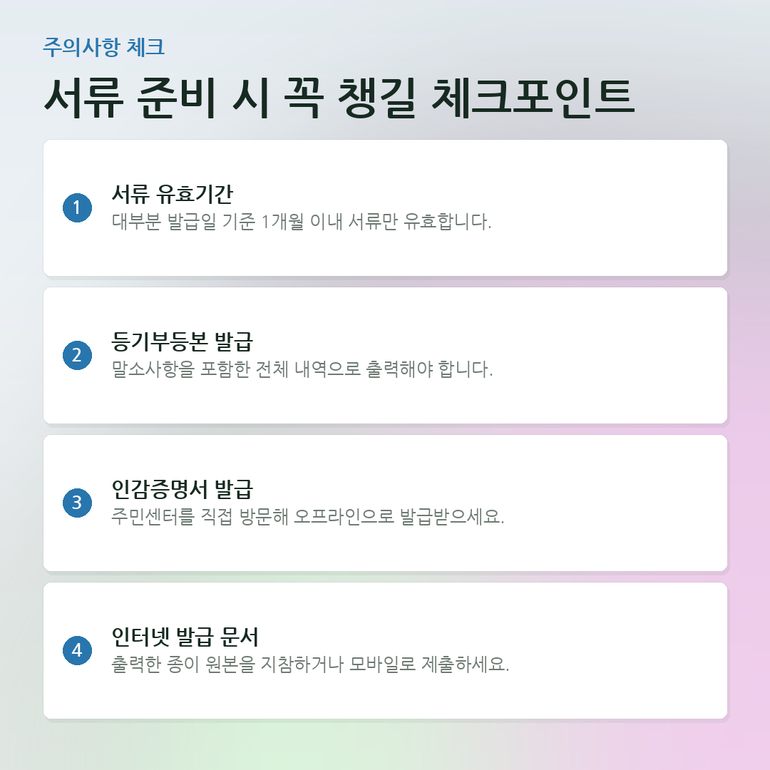서류 준비 시 꼭 챙길 체크포인트 요약 카드