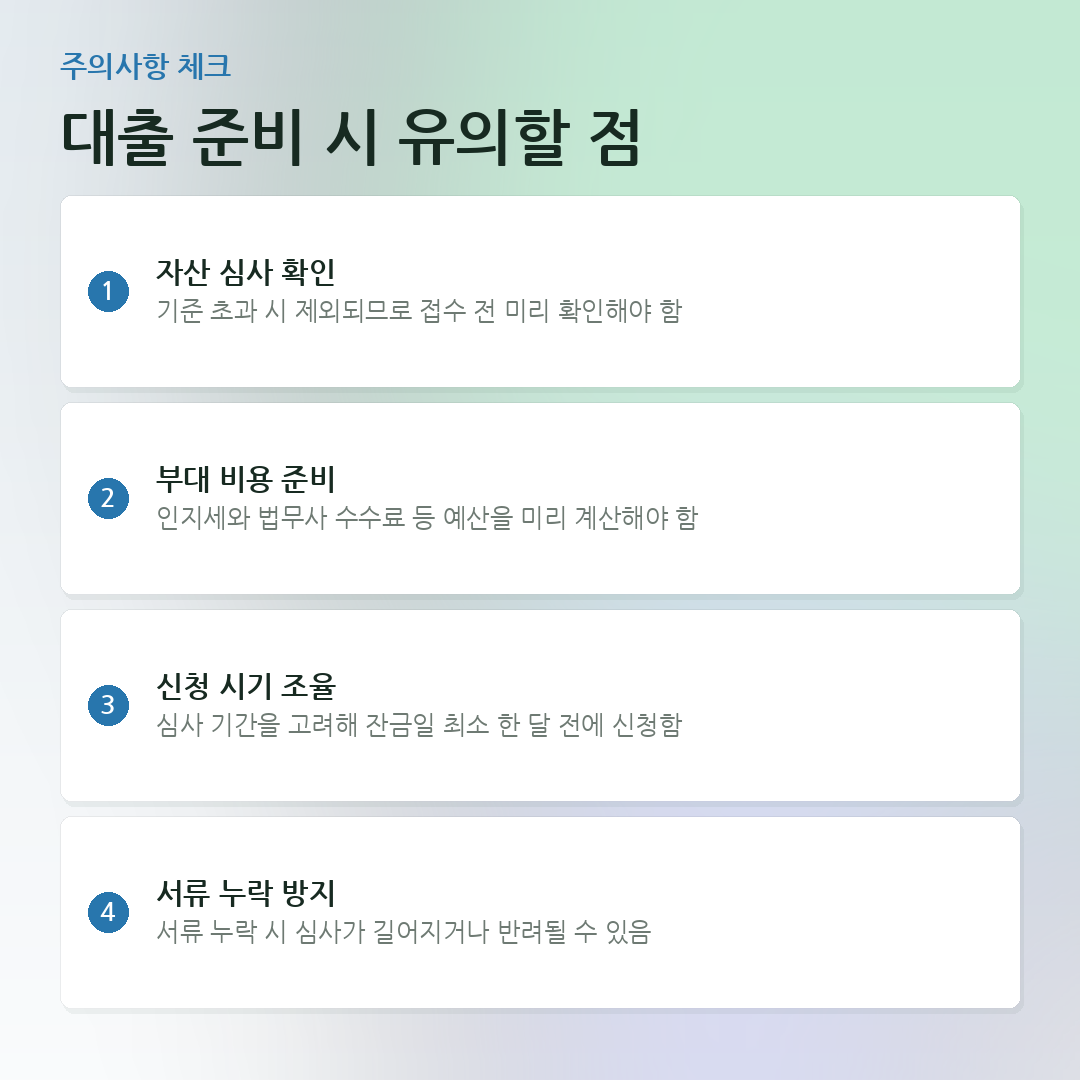 대출 준비 시 유의할 점 요약 카드
