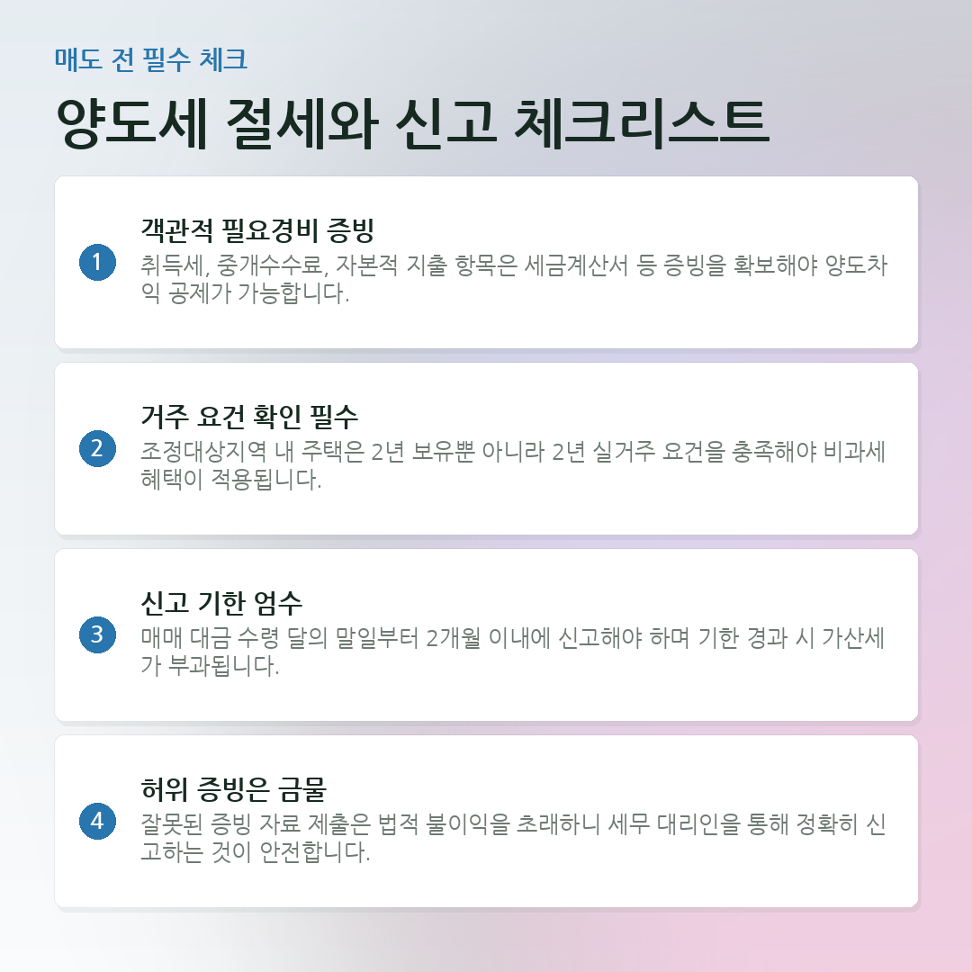 양도세 절세와 신고 체크리스트 요약 카드