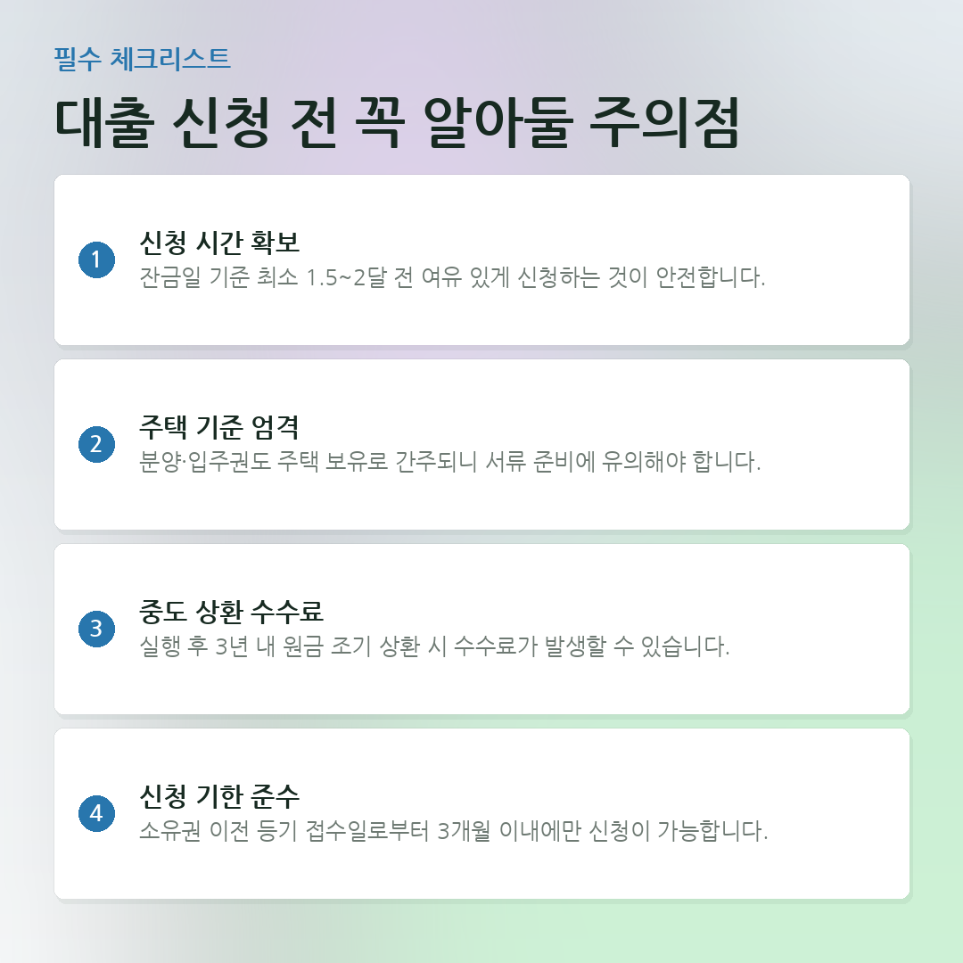 대출 신청 전 꼭 알아둘 주의점 요약 카드