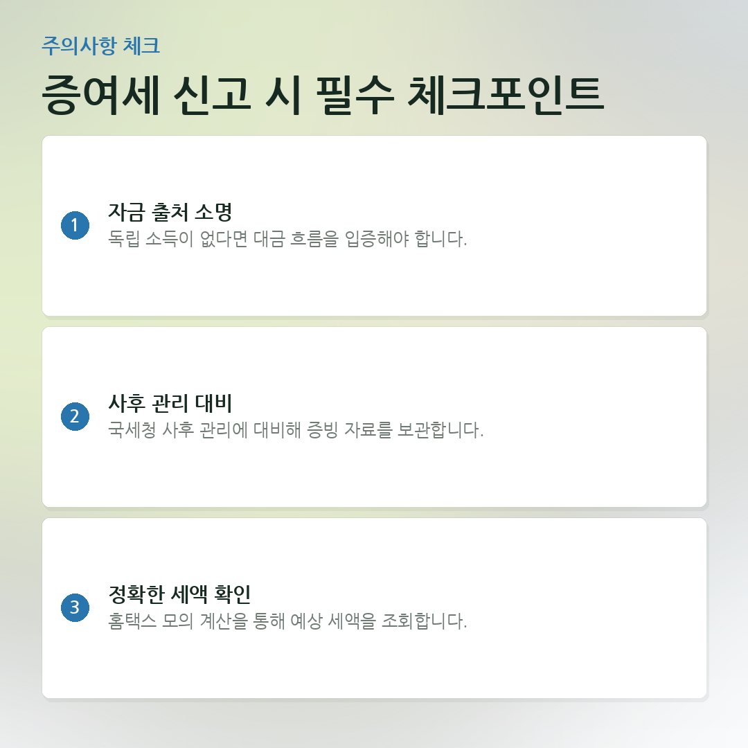 증여세 신고 시 필수 체크포인트 요약 카드