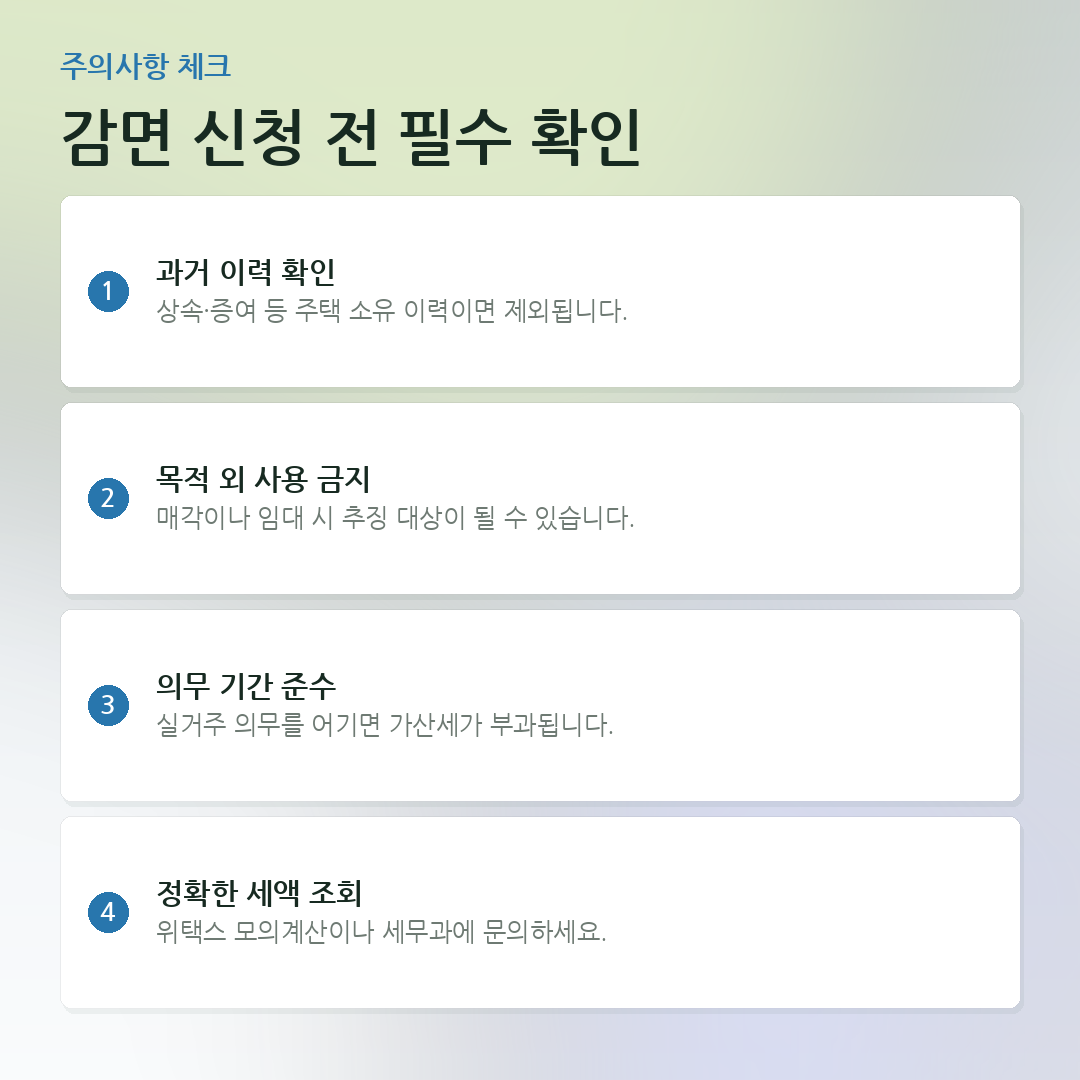 감면 신청 전 필수 확인 요약 카드