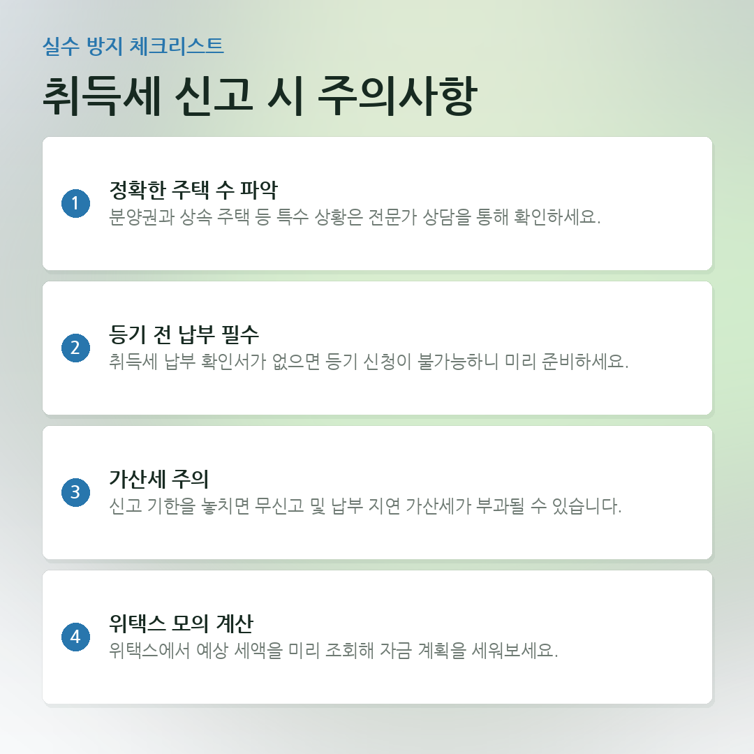 취득세 신고 시 주의사항 요약 카드