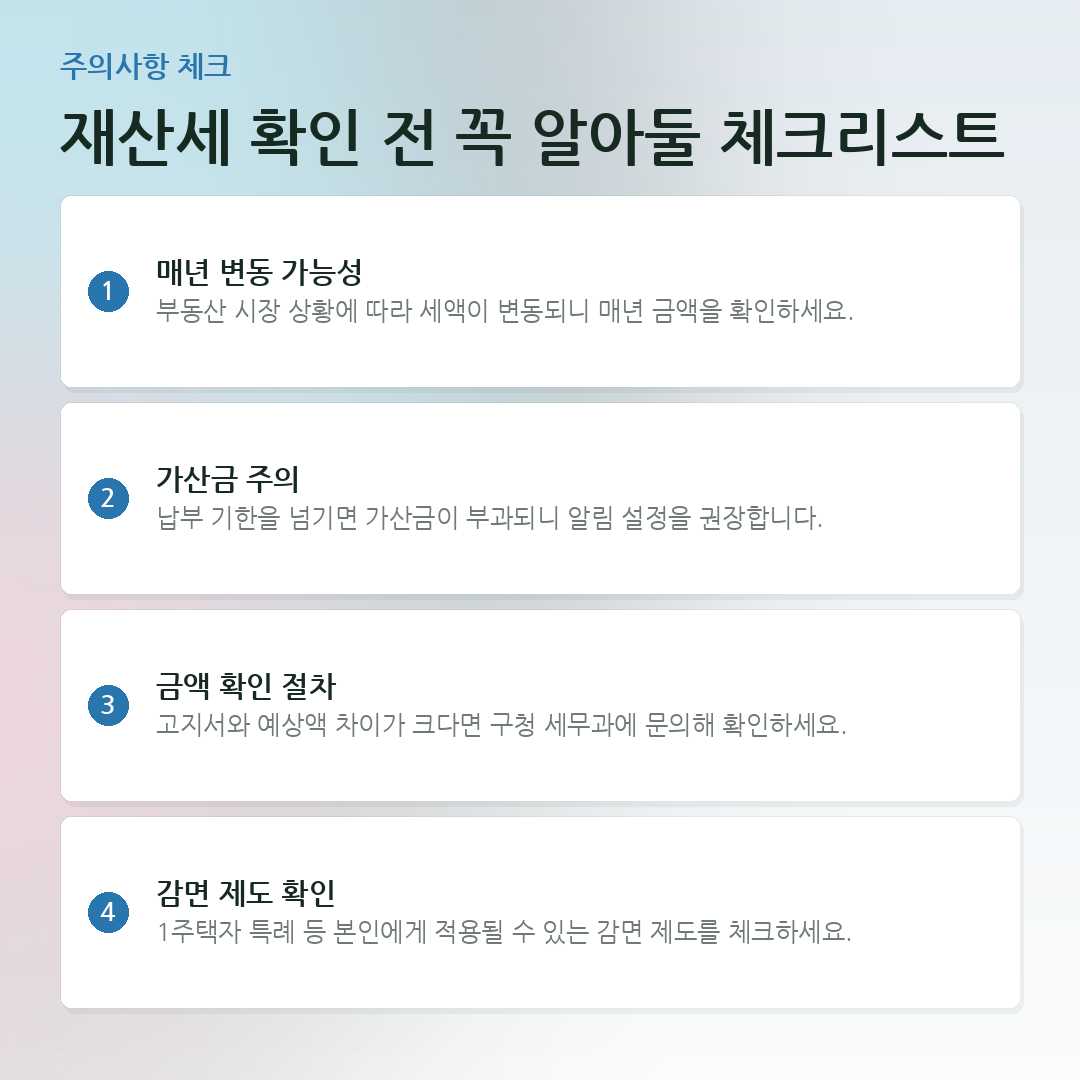 재산세 확인 전 꼭 알아둘 체크리스트 요약 카드