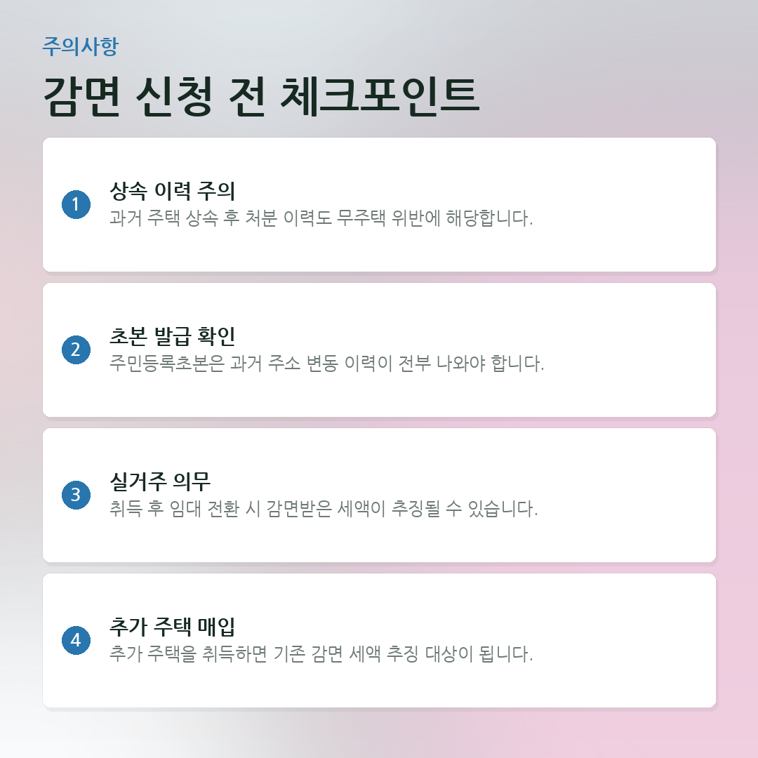 감면 신청 전 체크포인트 요약 카드