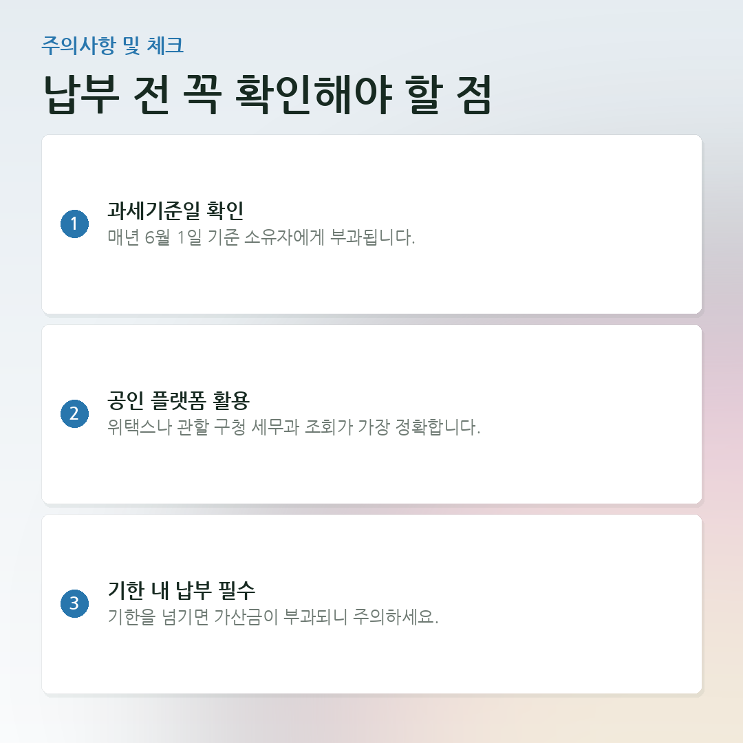 납부 전 꼭 확인해야 할 점 요약 카드