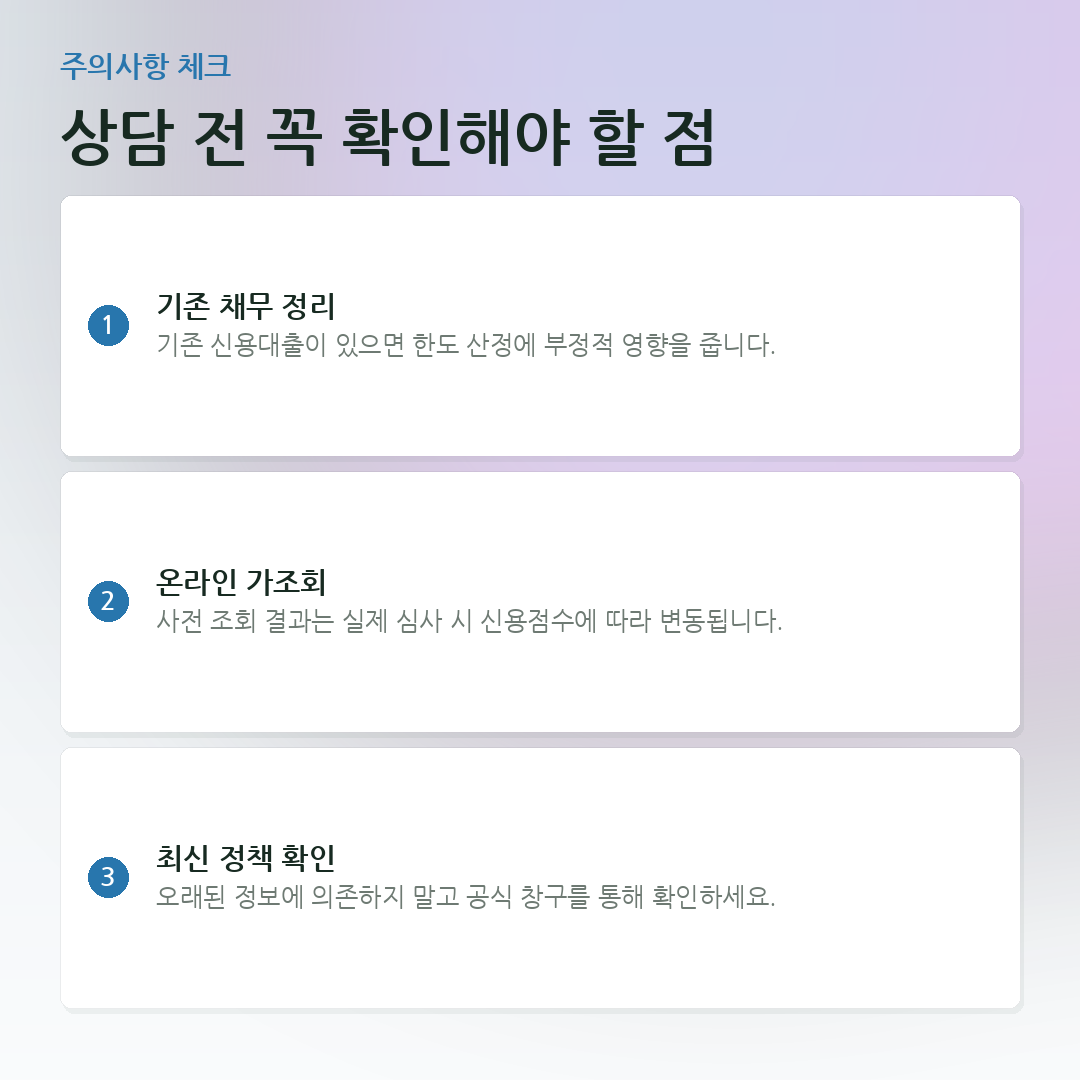 상담 전 꼭 확인해야 할 점 요약 카드