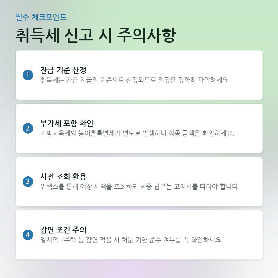 취득세 신고 시 주의사항 요약 카드