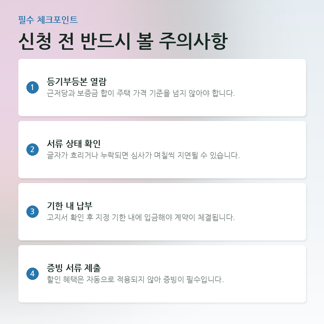 신청 전 반드시 볼 주의사항 요약 카드