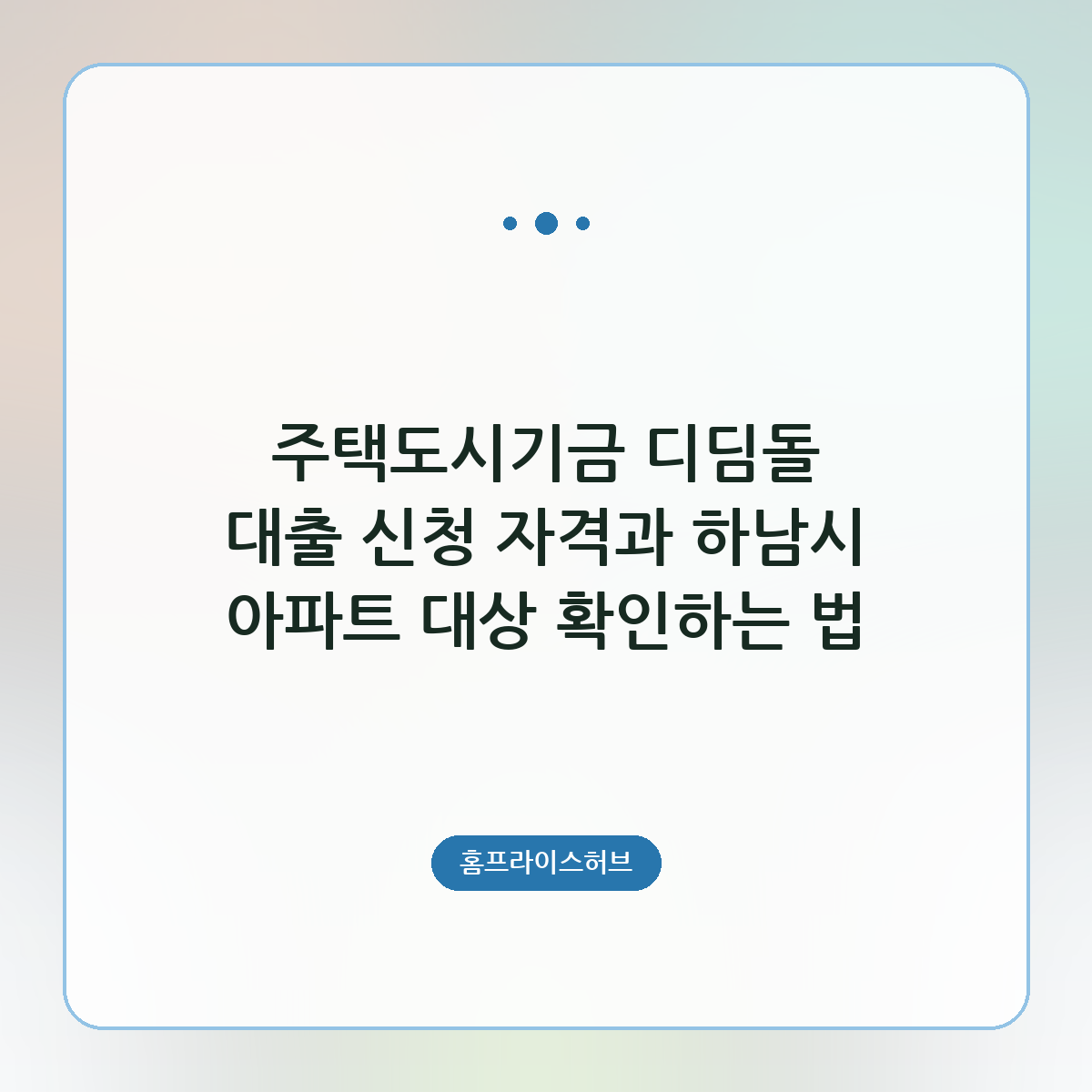 주택도시기금 디딤돌 대출 신청 자격과 하남시 아파트 대상 확인하는 법