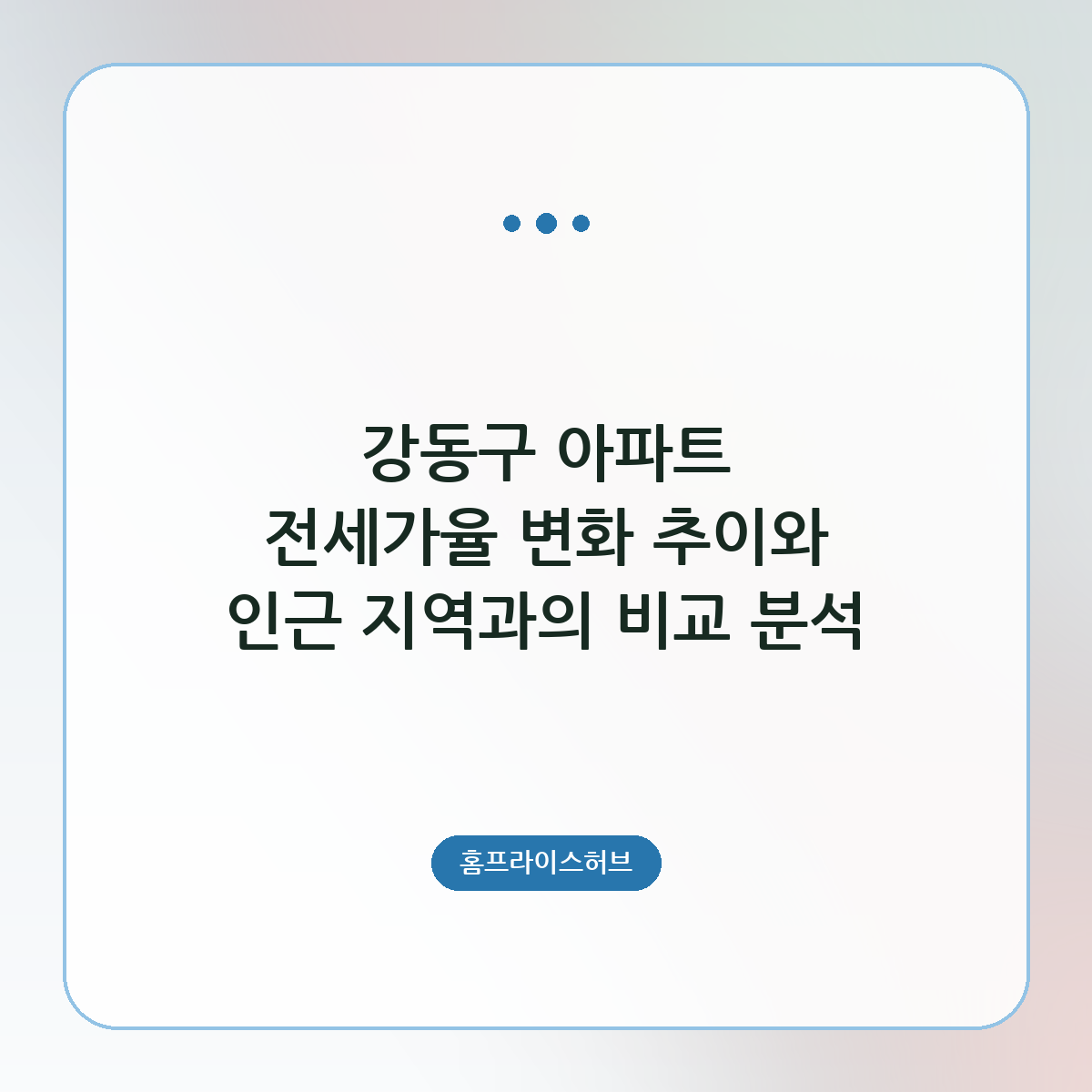강동구 아파트 전세가율 변화 추이와 인근 지역과의 비교 분석