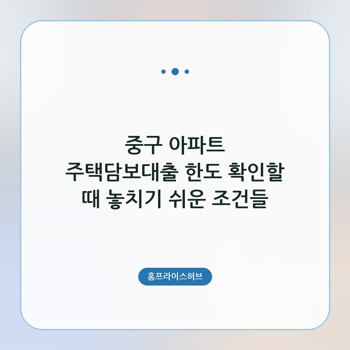 중구 아파트 주택담보대출 한도 확인할 때 놓치기 쉬운 조건들