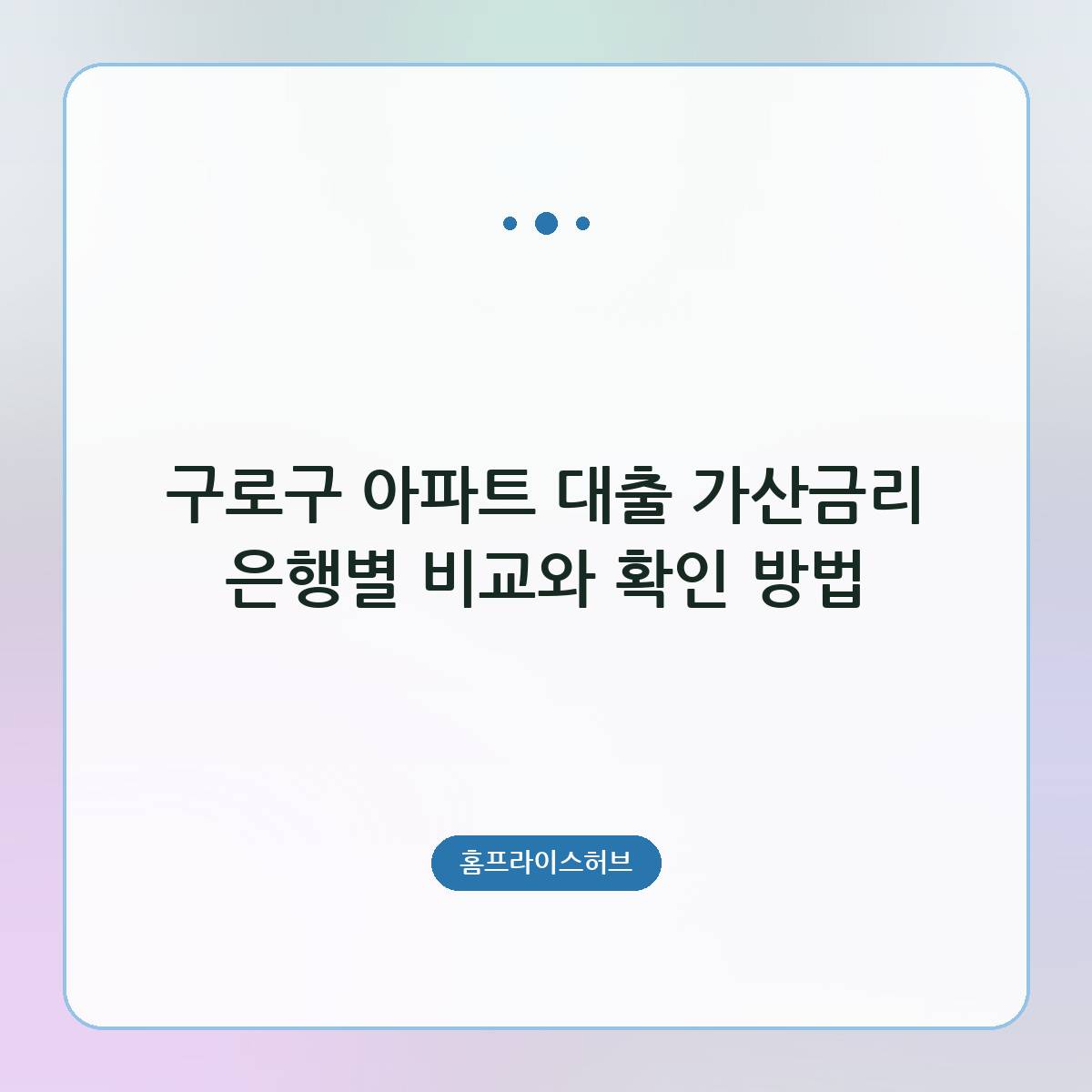 구로구 아파트 대출 가산금리 은행별 비교와 확인 방법