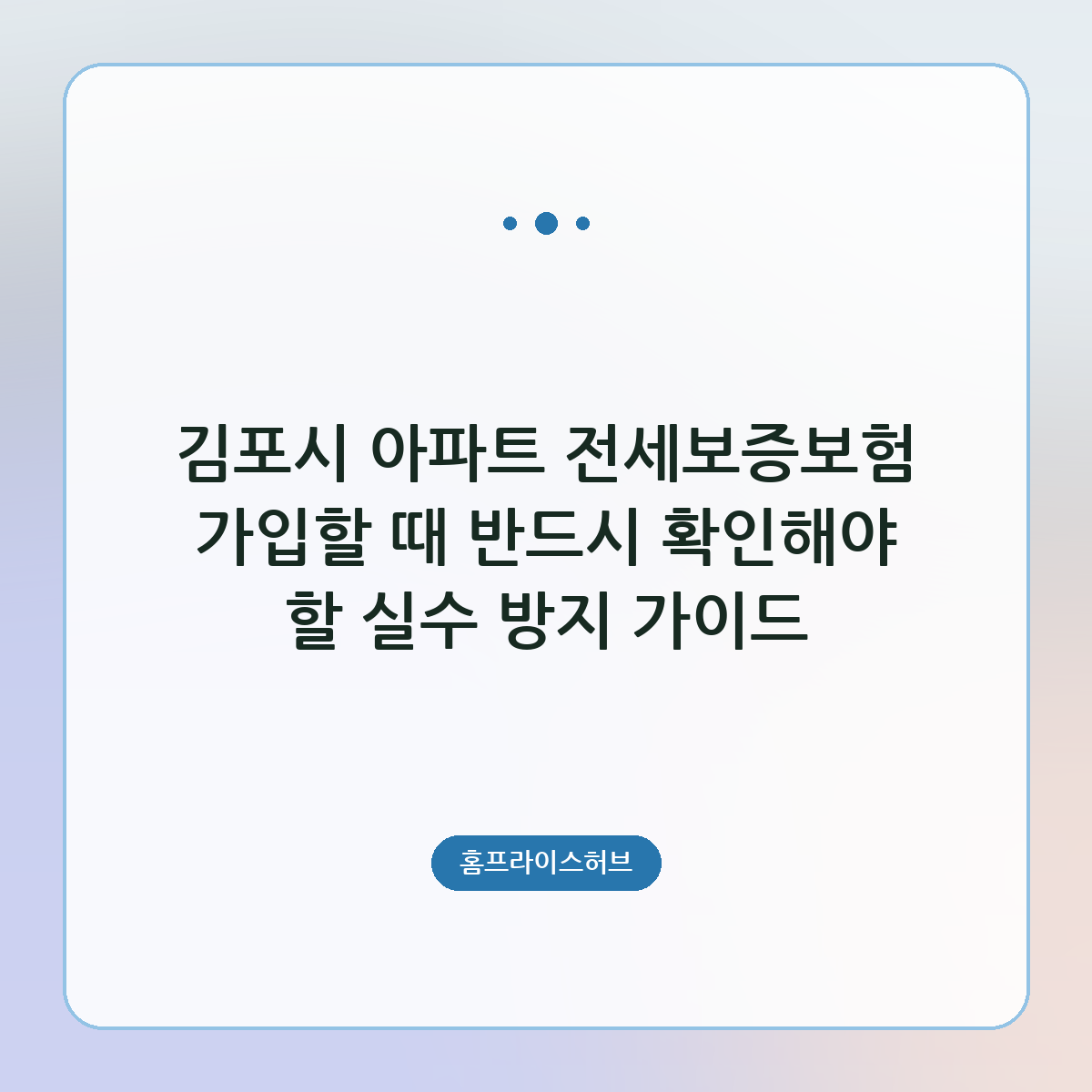 김포시 아파트 전세보증보험 가입할 때 반드시 확인해야 할 실수 방지 가이드