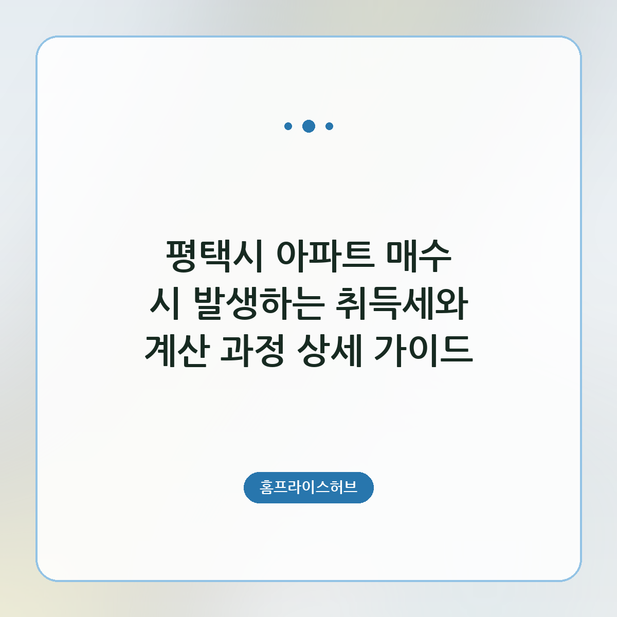 평택시 아파트 매수 시 발생하는 취득세와 계산 과정 상세 가이드