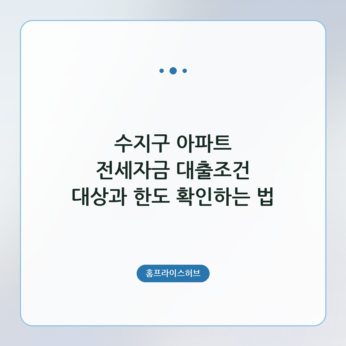 수지구 아파트 전세자금 대출조건 대상과 한도 확인하는 법