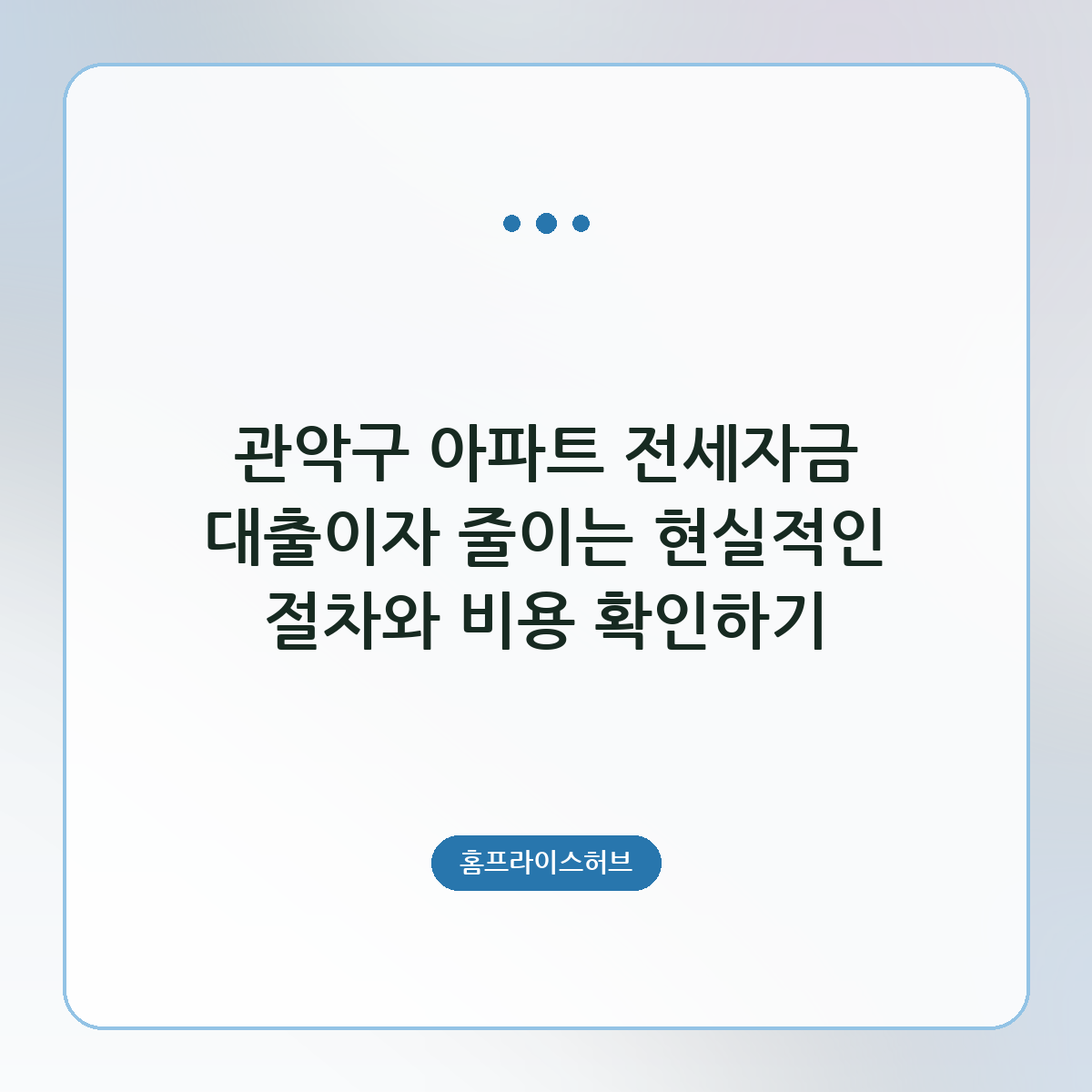 관악구 아파트 전세자금 대출이자 줄이는 현실적인 절차와 비용 확인하기
