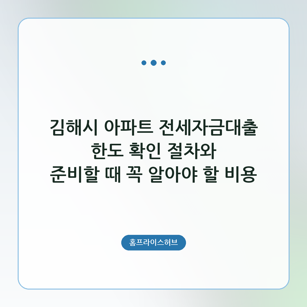 김해시 아파트 전세자금대출 한도 확인 절차와 준비할 때 꼭 알아야 할 비용