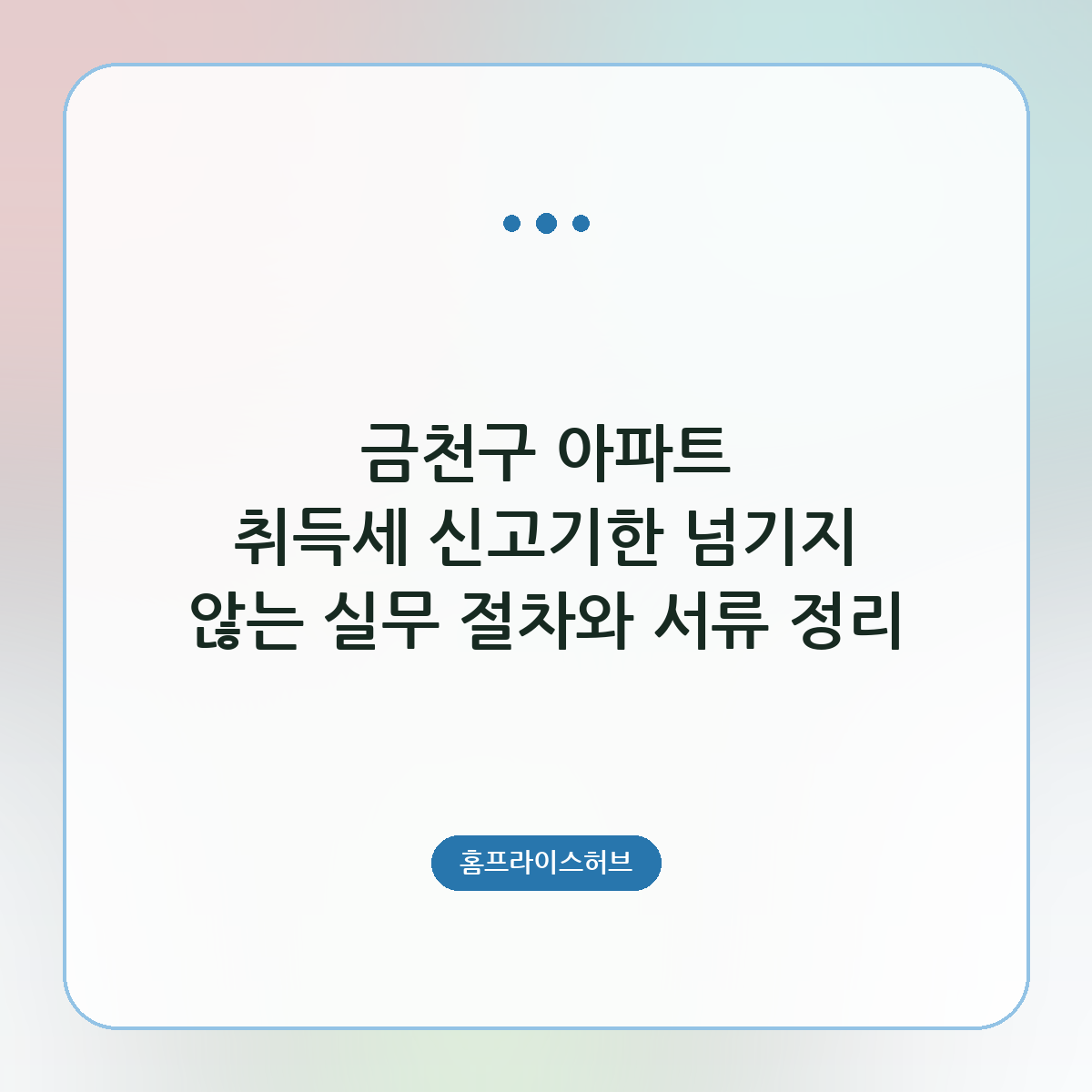 금천구 아파트 취득세 신고기한 넘기지 않는 실무 절차와 서류 정리
