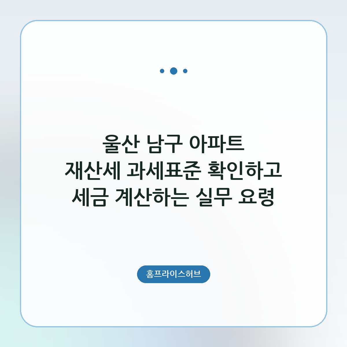 울산 남구 아파트 재산세 과세표준 확인하고 세금 계산하는 실무 요령