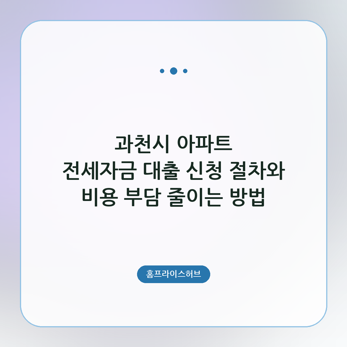 과천시 아파트 전세자금 대출 신청 절차와 비용 부담 줄이는 방법