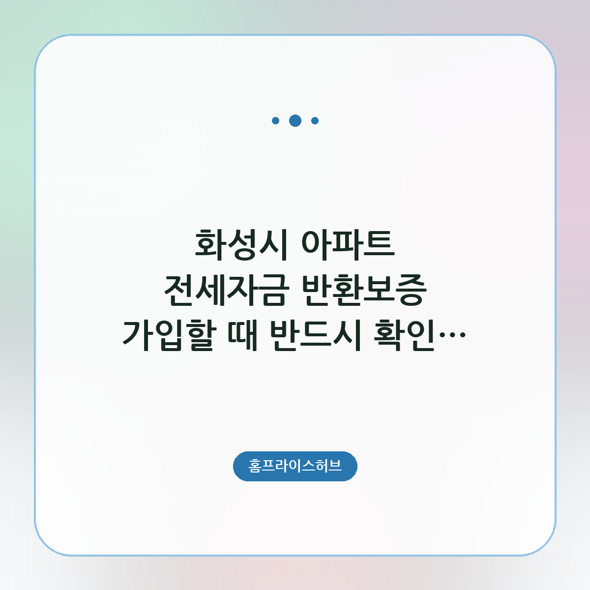 화성시 아파트 전세자금 반환보증 가입할 때 반드시 확인해야 할 실수 방지 가이드