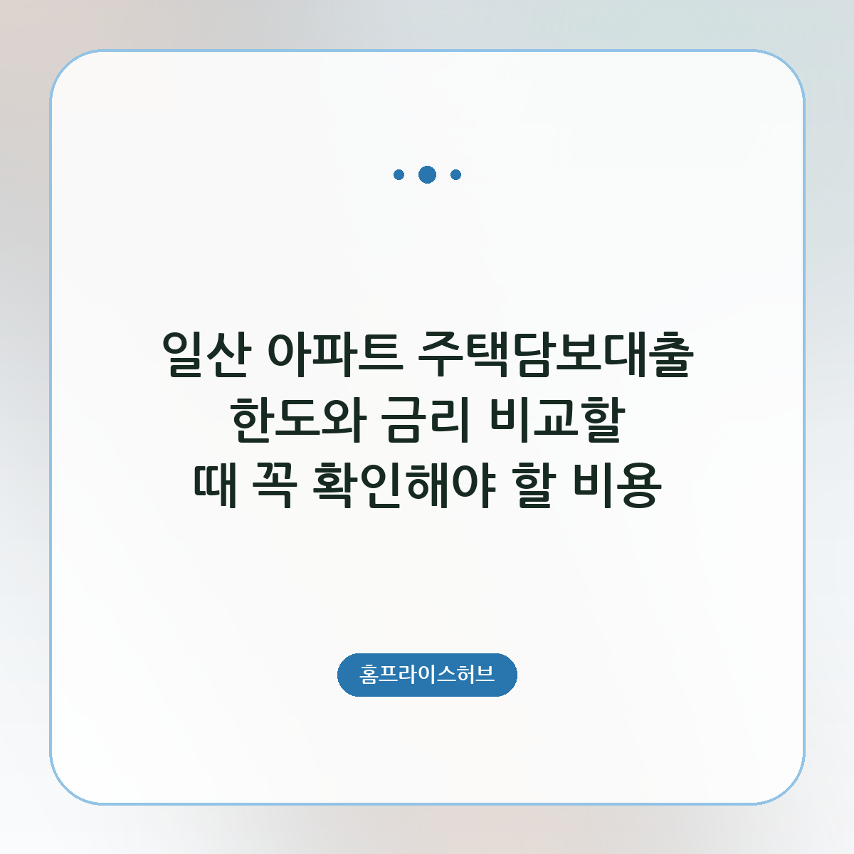 일산 아파트 주택담보대출 한도와 금리 비교할 때 꼭 확인해야 할 비용