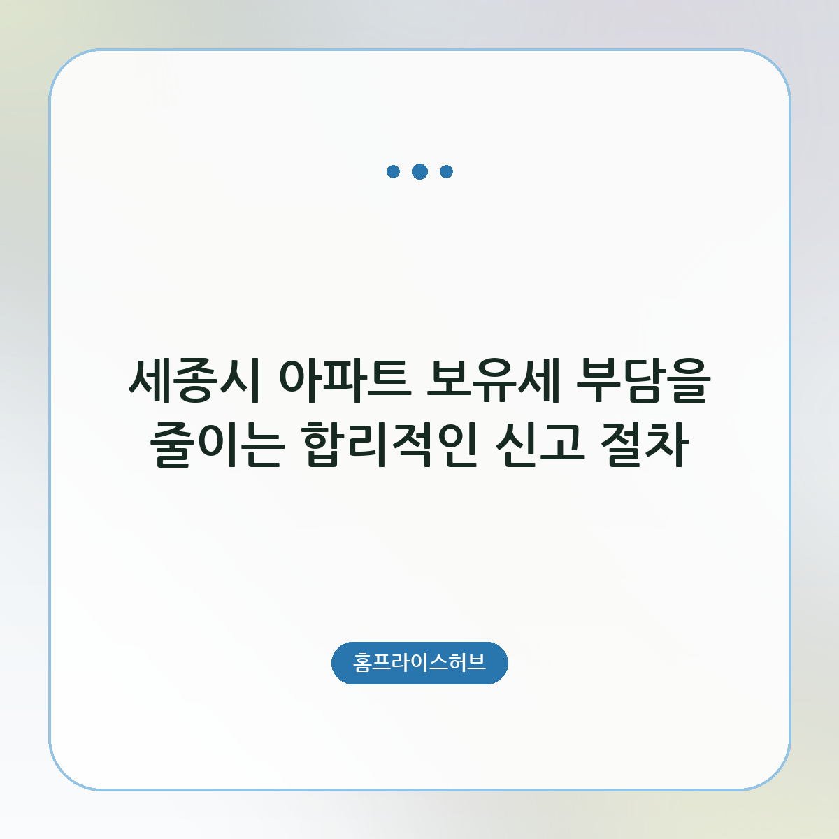 세종시 아파트 보유세 부담을 줄이는 합리적인 신고 절차