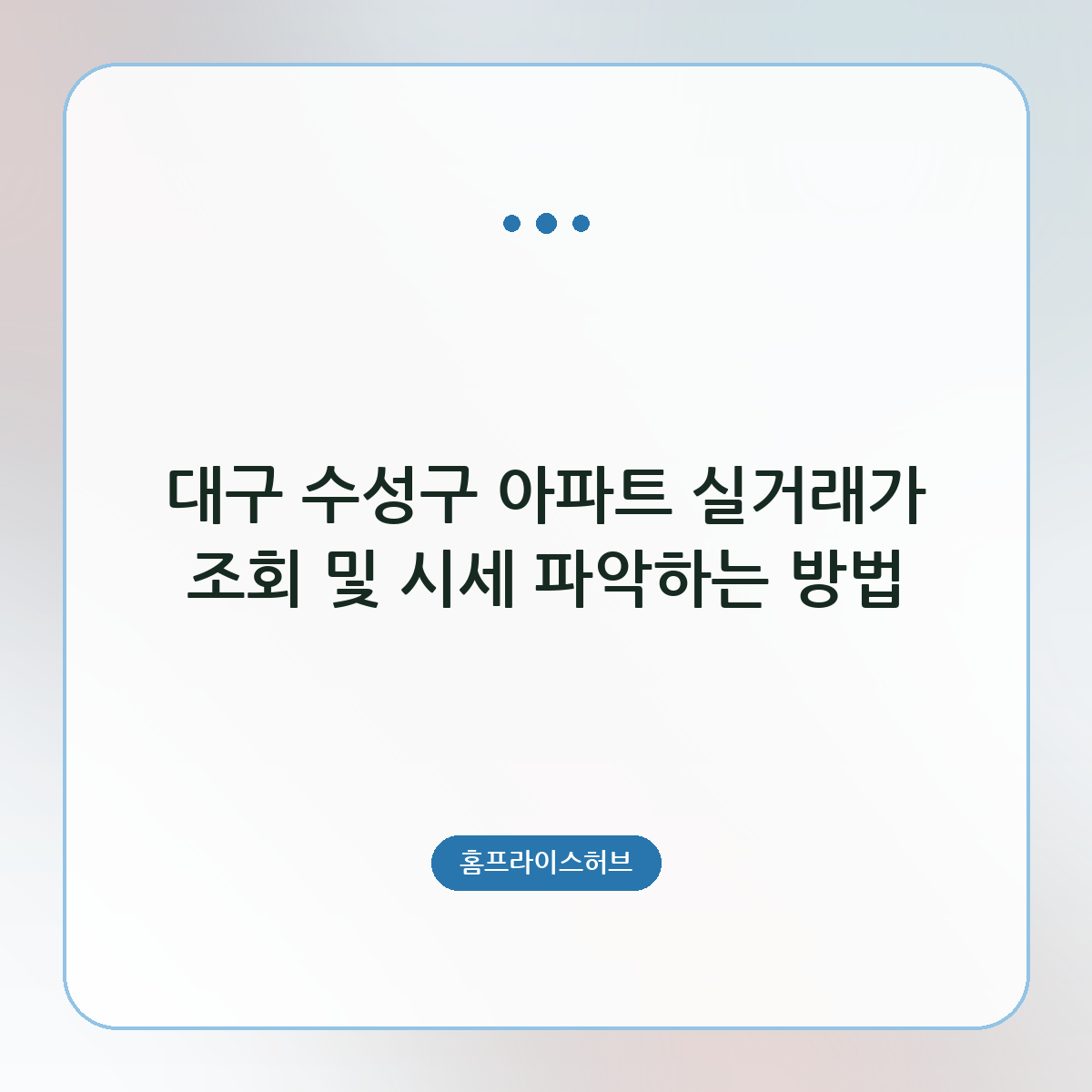 대구 수성구 아파트 실거래가 조회 및 시세 파악하는 방법