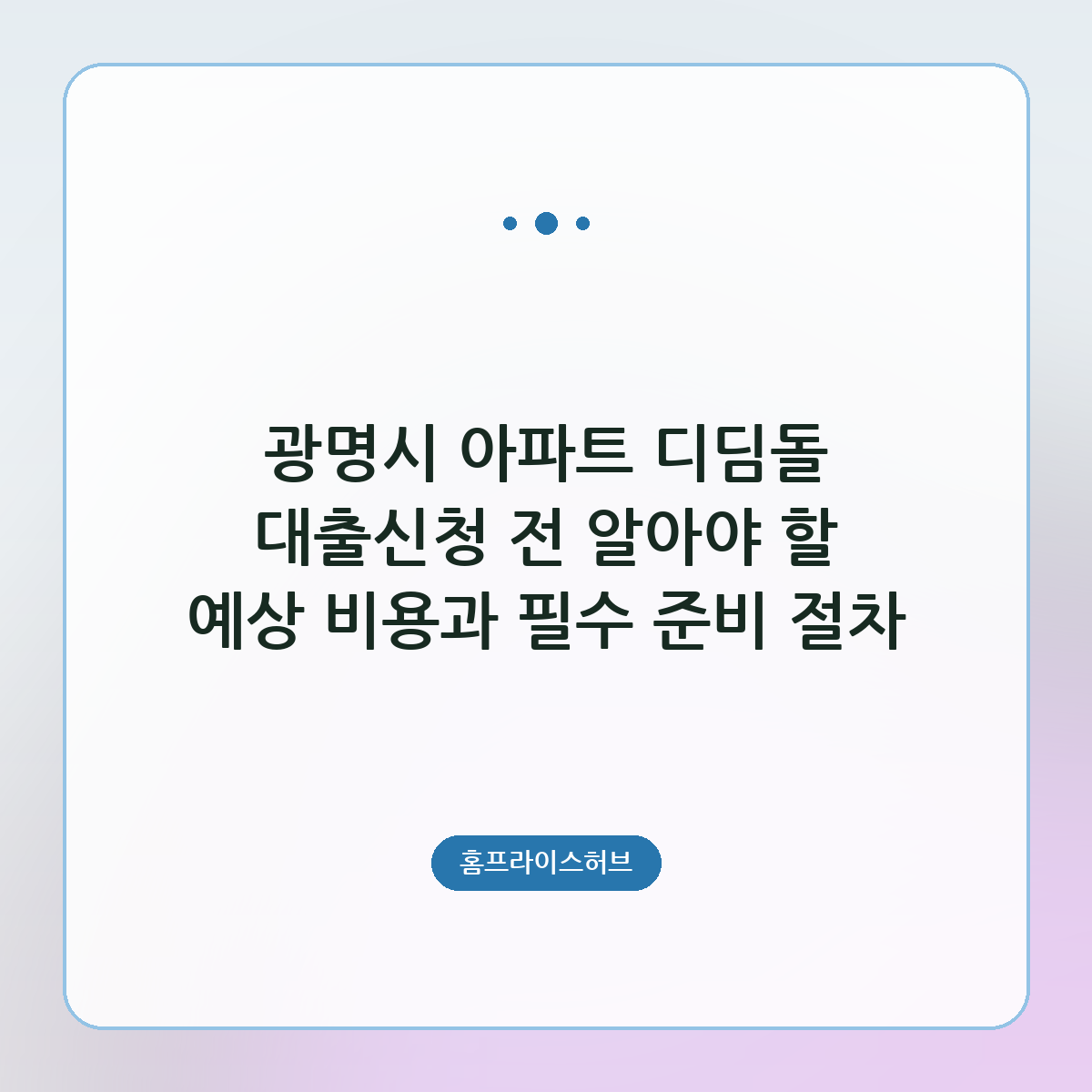 광명시 아파트 디딤돌 대출신청 전 알아야 할 예상 비용과 필수 준비 절차