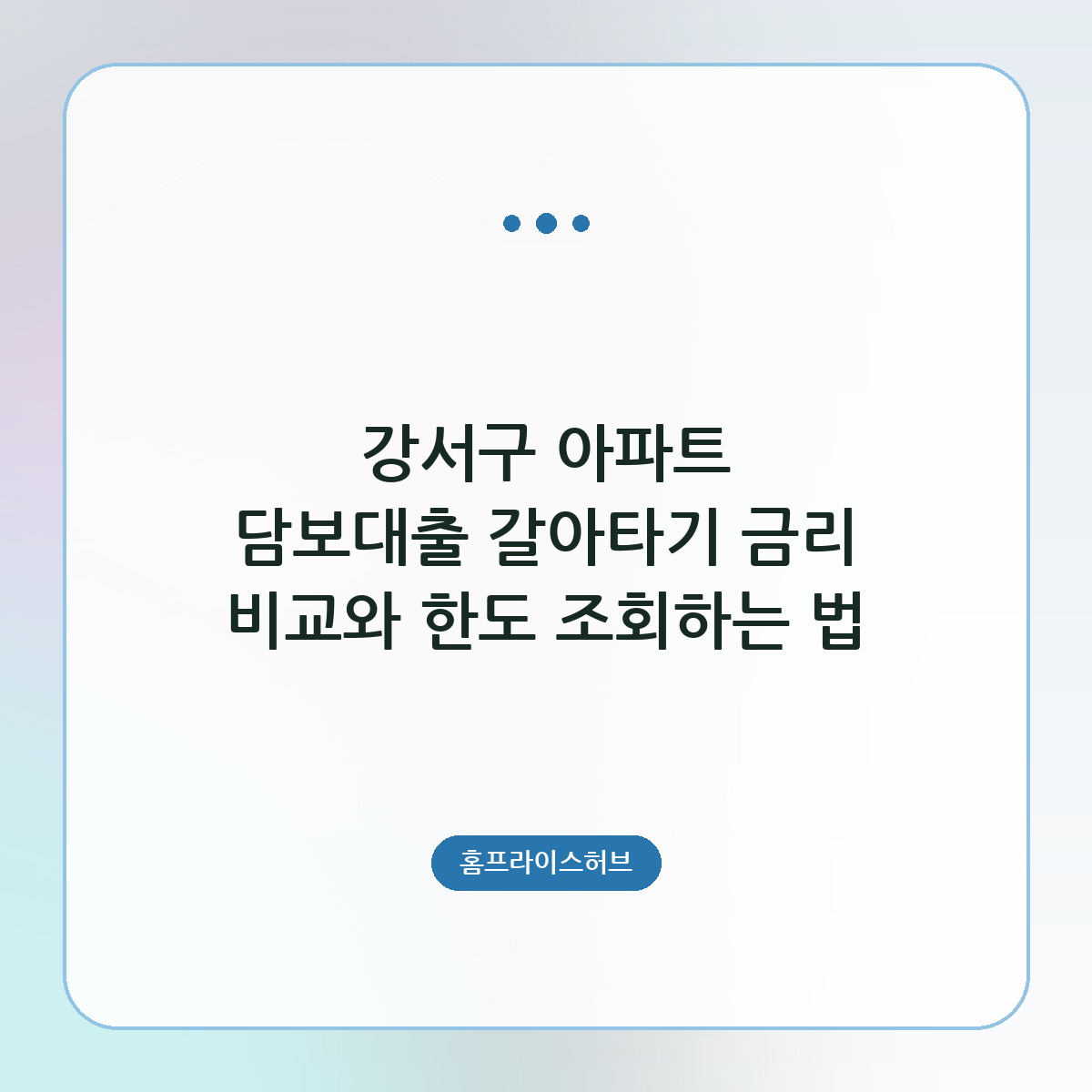 강서구 아파트 담보대출 갈아타기 금리 비교와 한도 조회하는 법
