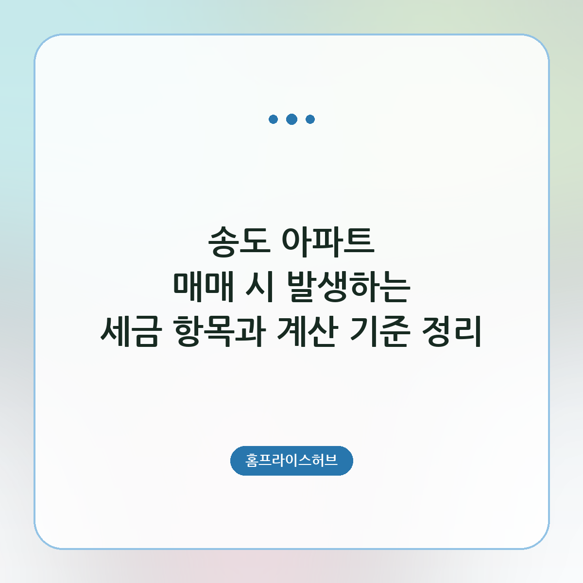 송도 아파트 매매 시 발생하는 세금 항목과 계산 기준 정리
