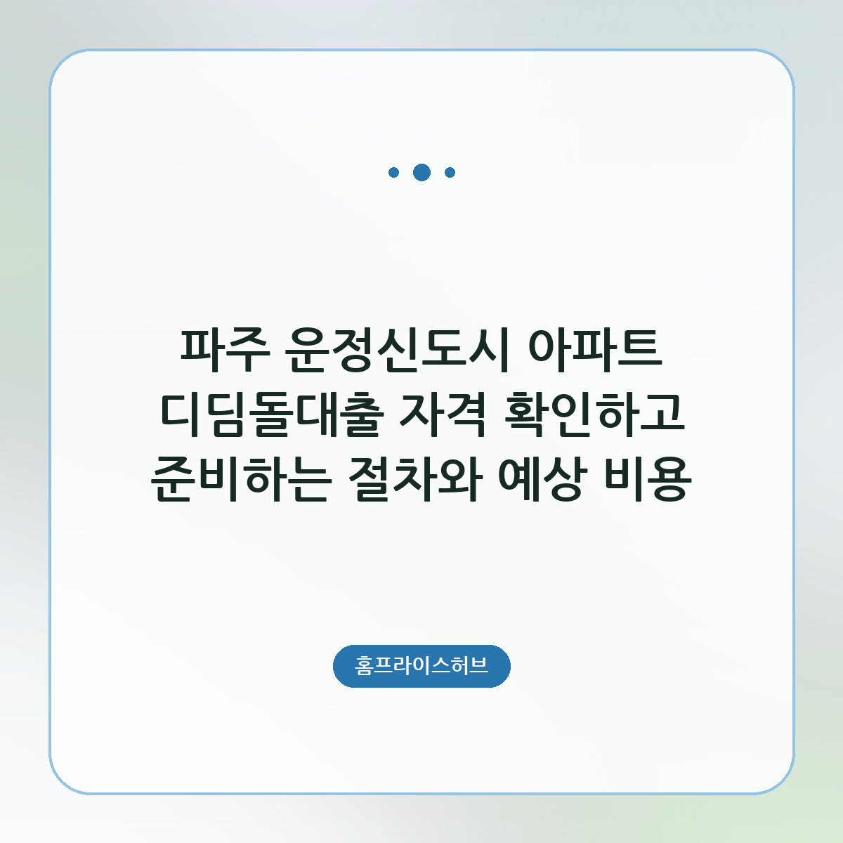 파주 운정신도시 아파트 디딤돌대출 자격 확인하고 준비하는 절차와 예상 비용