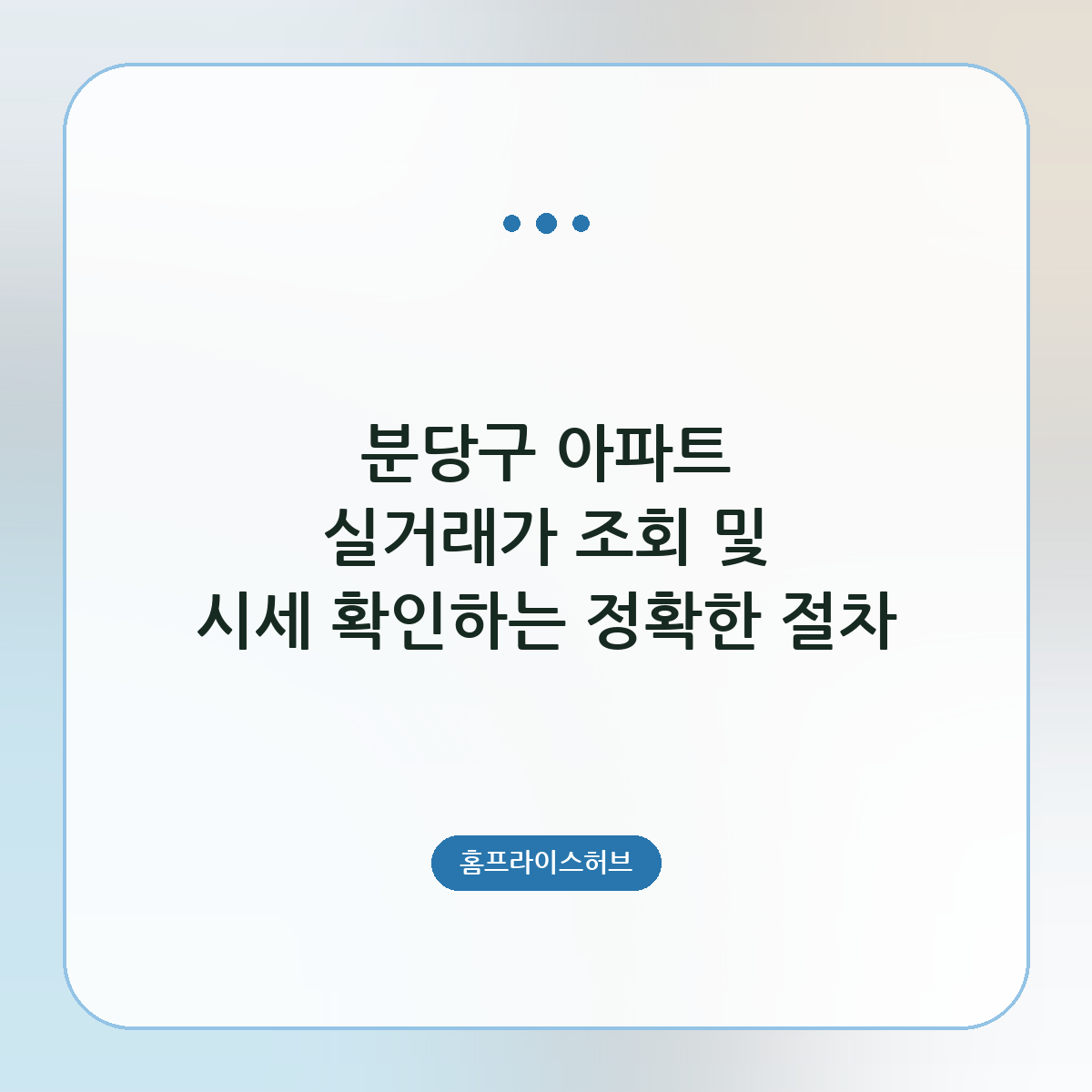 분당구 아파트 실거래가 조회 및 시세 확인하는 정확한 절차
