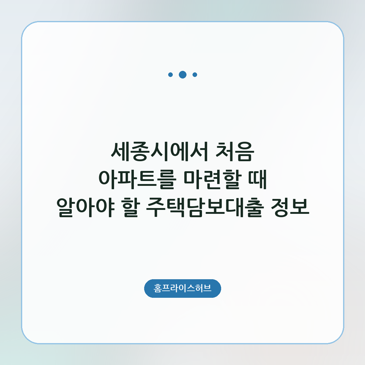 세종시에서 처음 아파트를 마련할 때 알아야 할 주택담보대출 정보