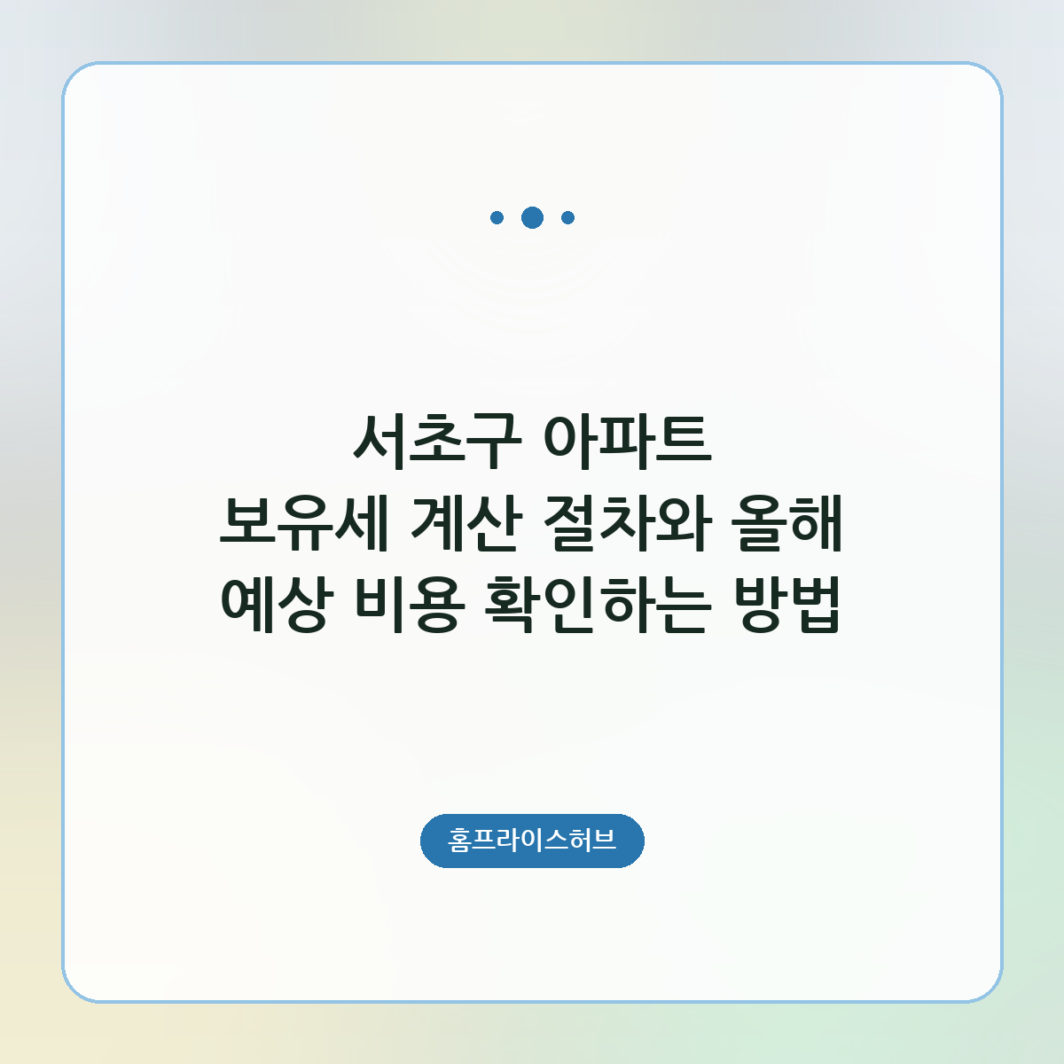 서초구 아파트 보유세 계산 절차와 올해 예상 비용 확인하는 방법