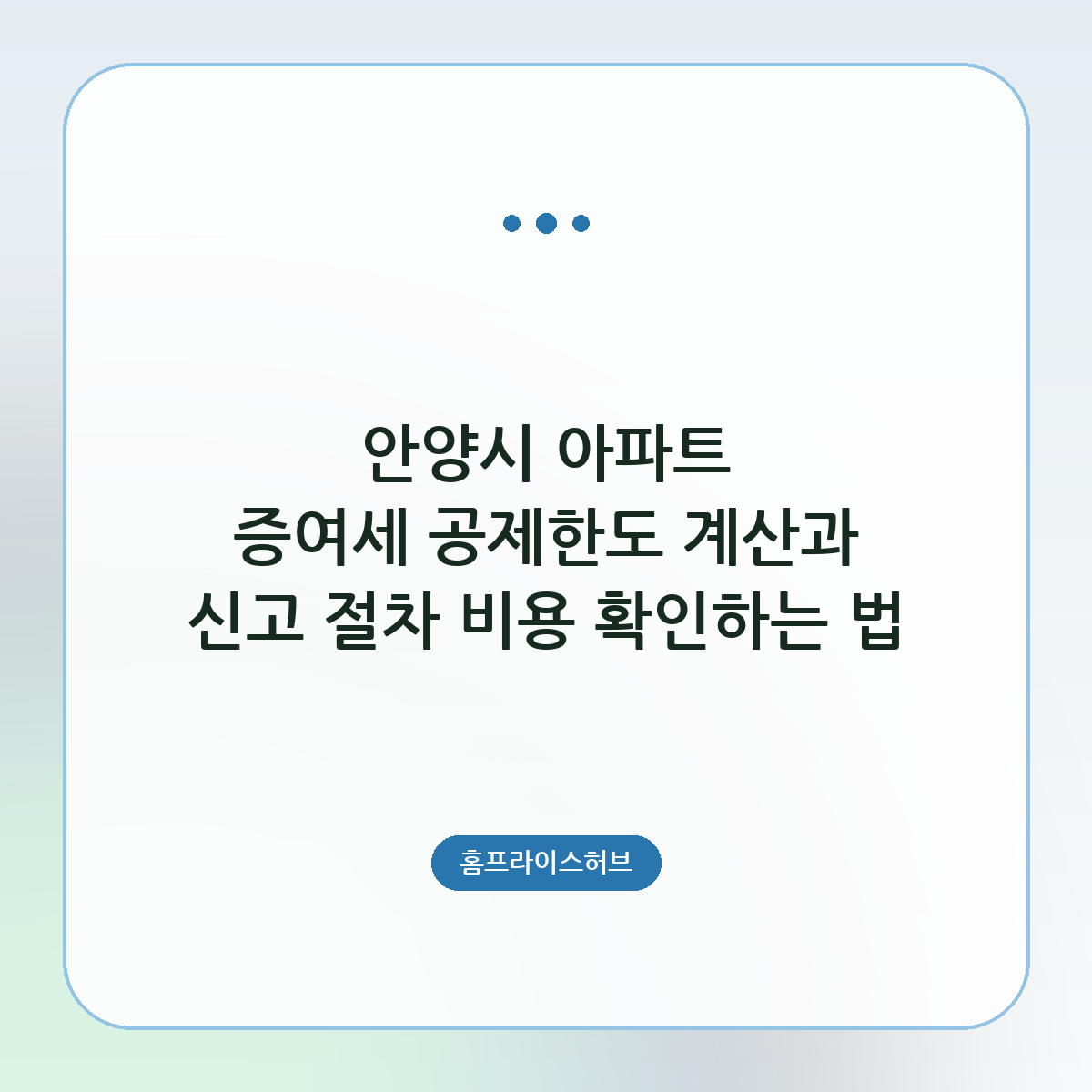 안양시 아파트 증여세 공제한도 계산과 신고 절차 비용 확인하는 법
