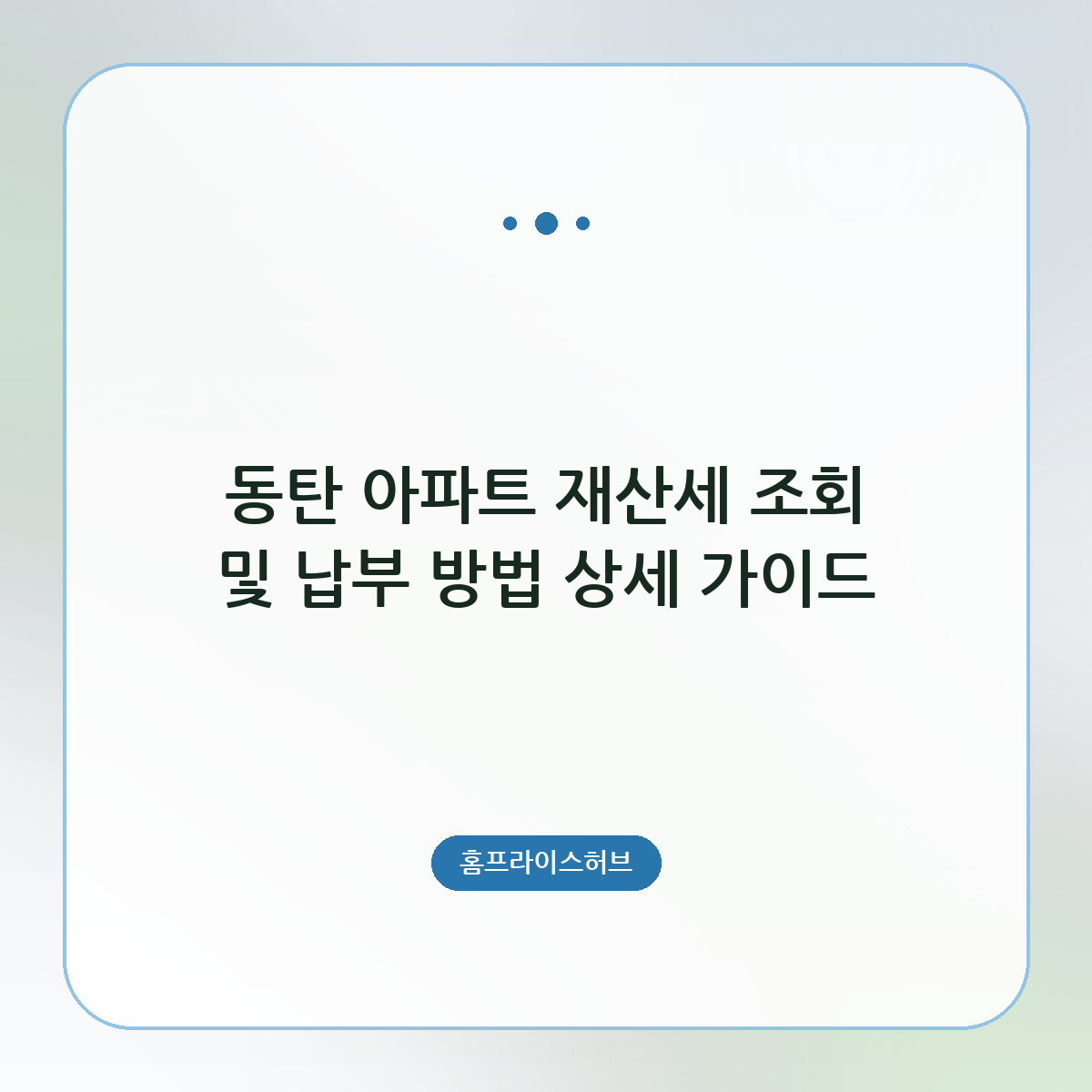 동탄 아파트 재산세 조회 및 납부 방법 상세 가이드
