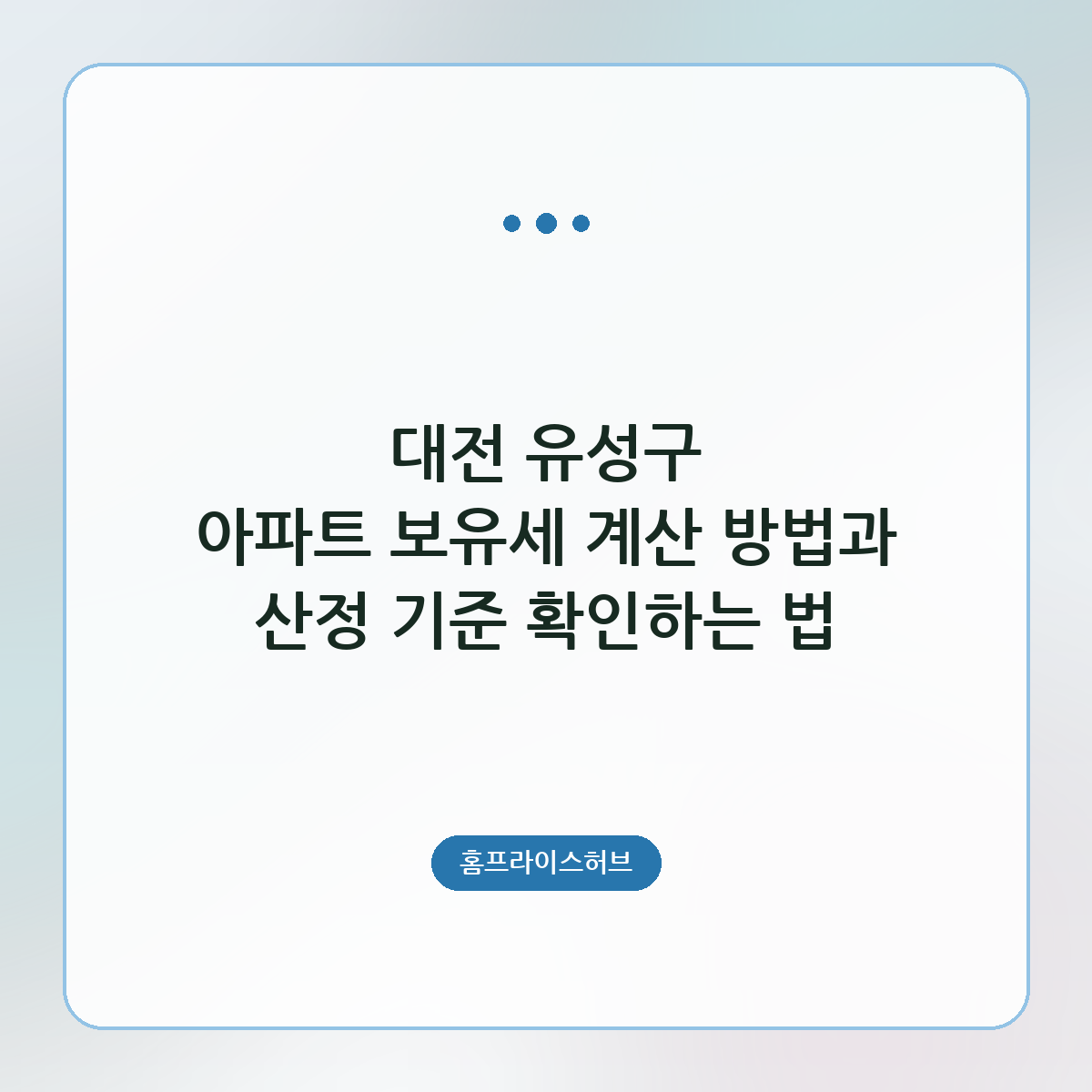 대전 유성구 아파트 보유세 계산 방법과 산정 기준 확인하는 법
