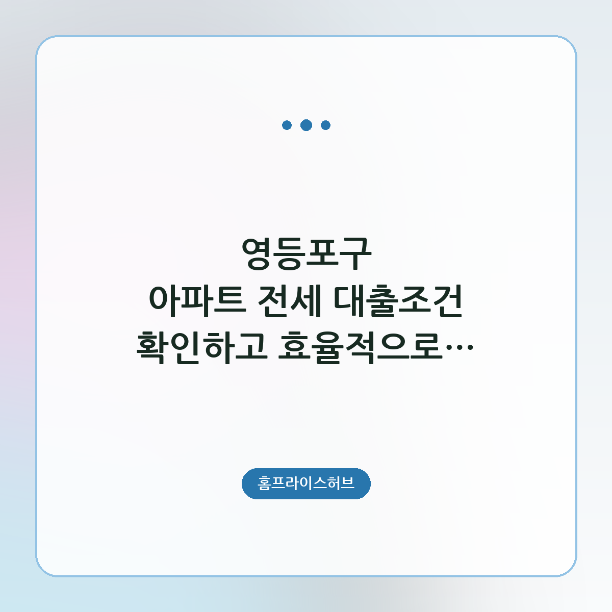 영등포구 아파트 전세 대출조건 확인하고 효율적으로 자금 마련하는 절차