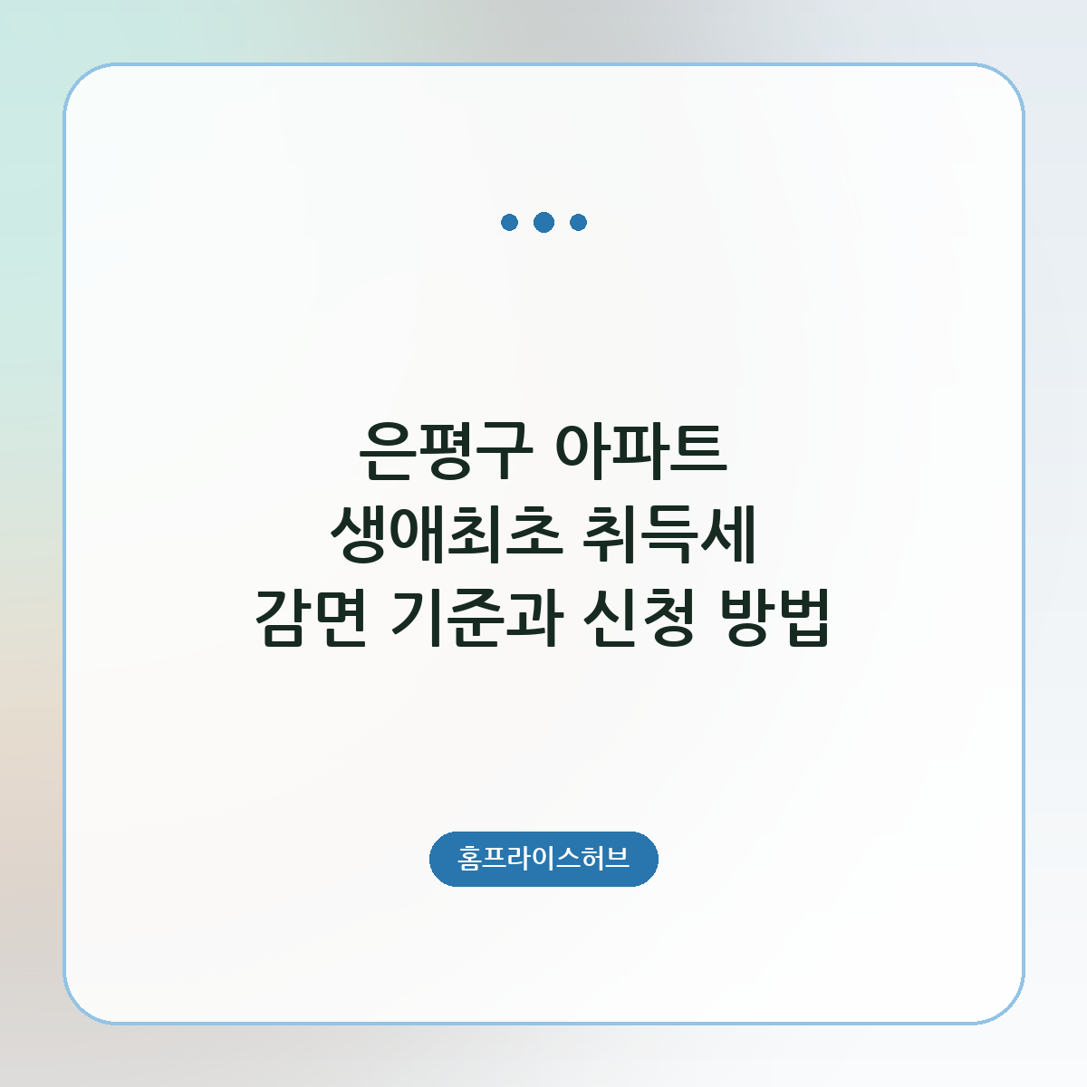은평구 아파트 생애최초 취득세 감면 기준과 신청 방법