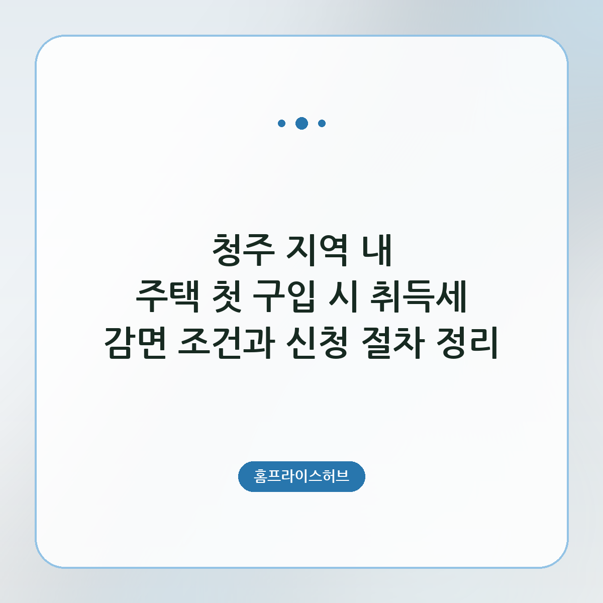 청주 지역 내 주택 첫 구입 시 취득세 감면 조건과 신청 절차 정리