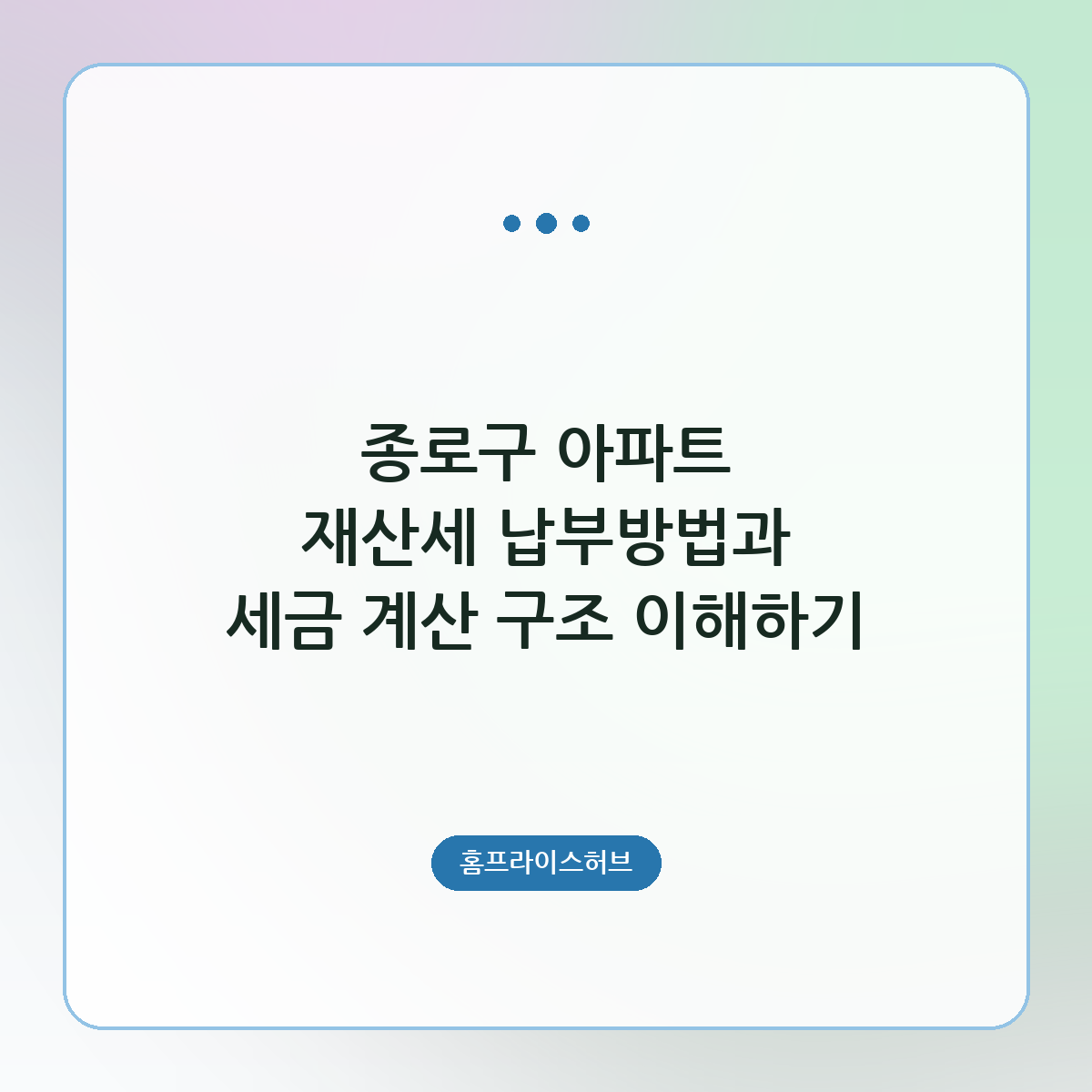 종로구 아파트 재산세 납부방법과 세금 계산 구조 이해하기