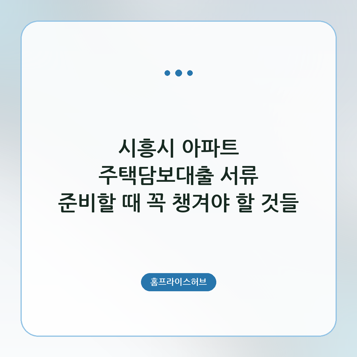 시흥시 아파트 주택담보대출 서류 준비할 때 꼭 챙겨야 할 것들