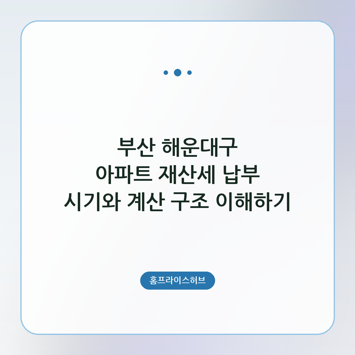 부산 해운대구 아파트 재산세 납부 시기와 계산 구조 이해하기
