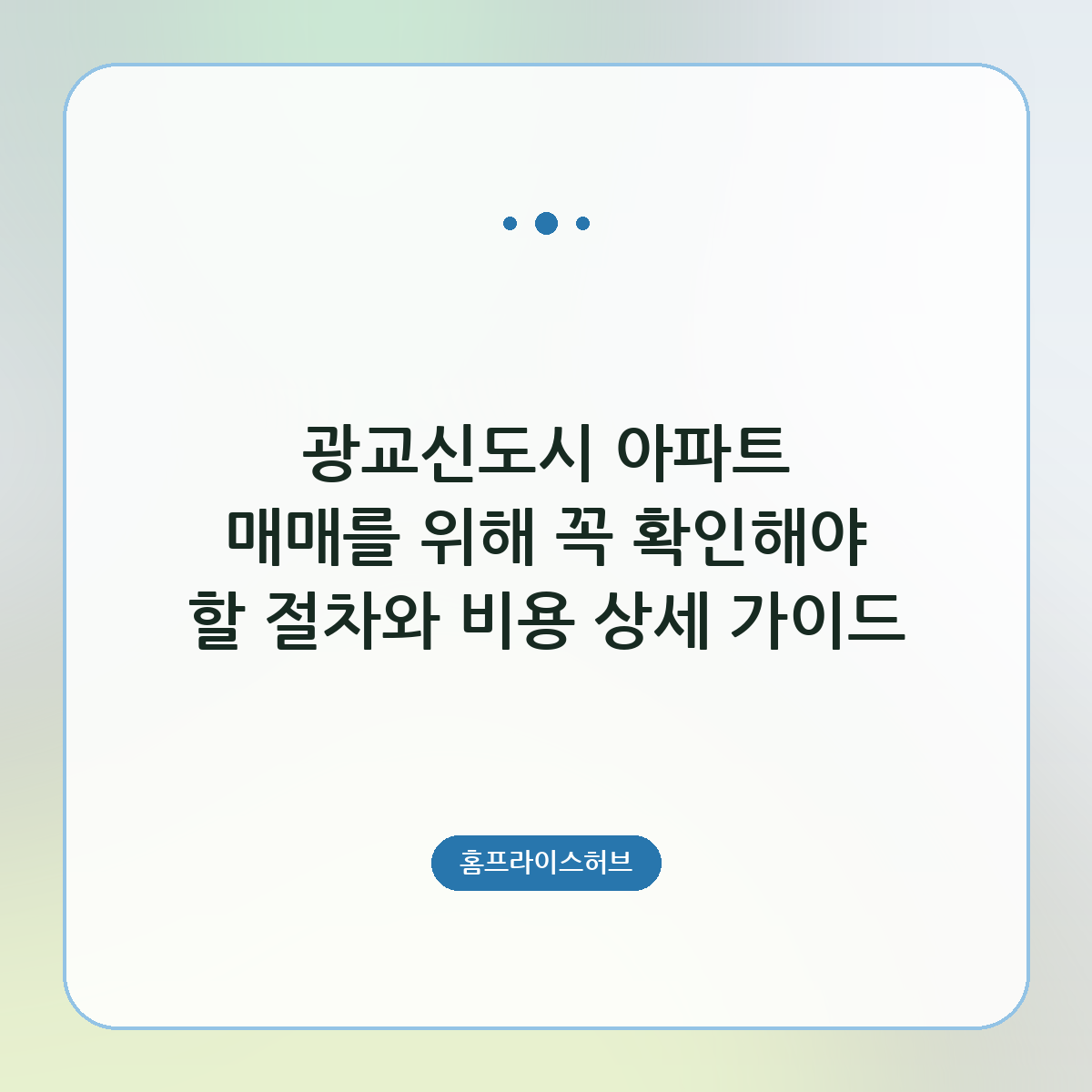 광교신도시 아파트 매매를 위해 꼭 확인해야 할 절차와 비용 상세 가이드