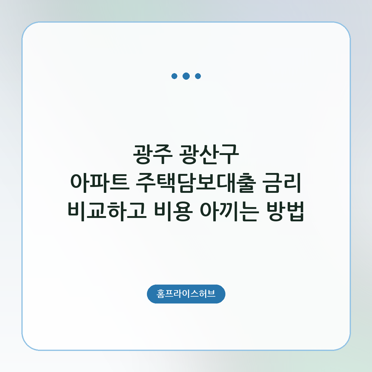 광주 광산구 아파트 주택담보대출 금리 비교하고 비용 아끼는 방법