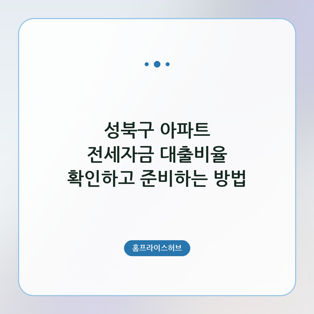 성북구 아파트 전세자금 대출비율 확인하고 준비하는 방법